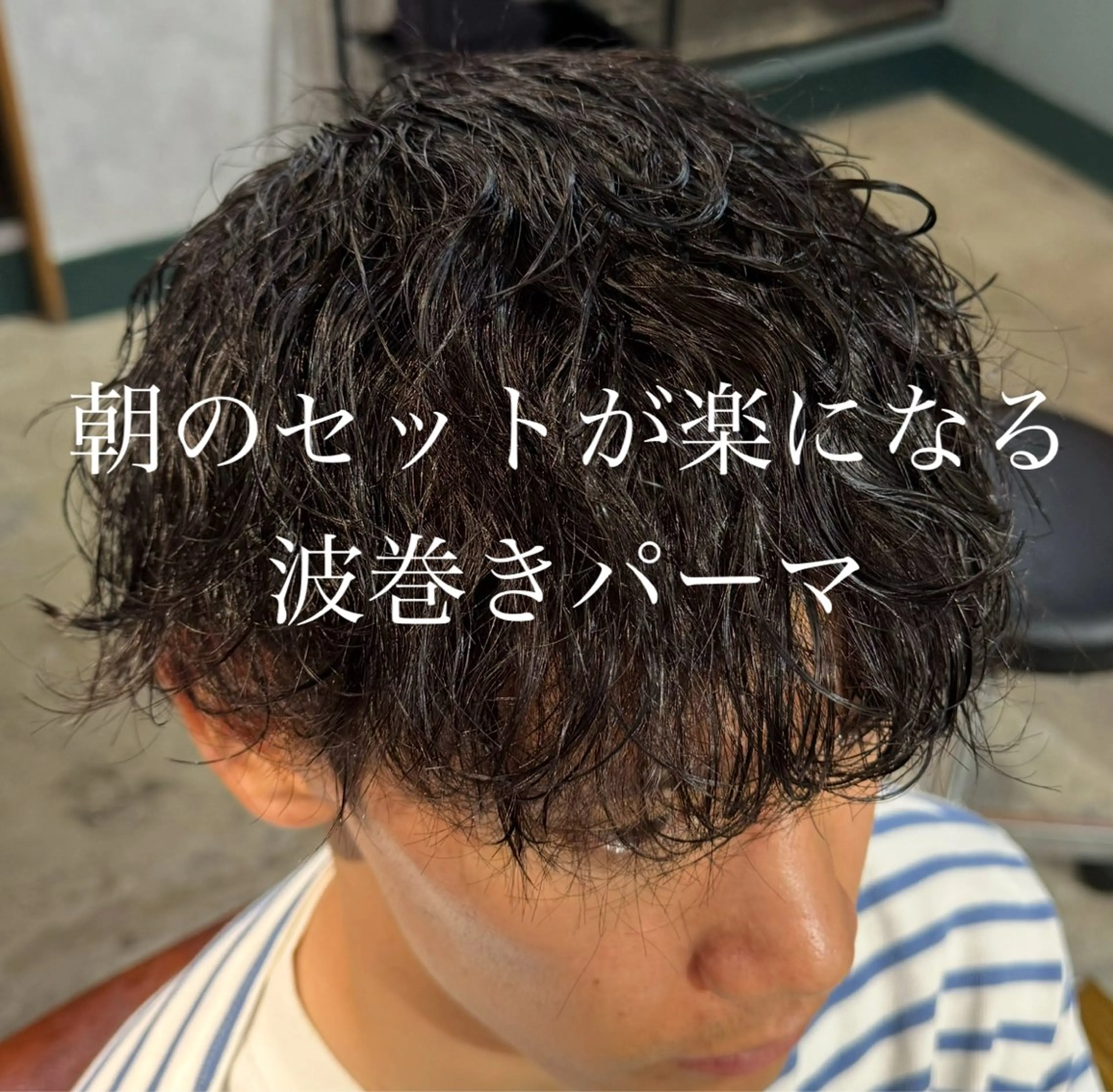 メンズ カット パーマ ❤️‍🔥波巻きパー マ❤️‍🔥/大須賀のヘアスタイル