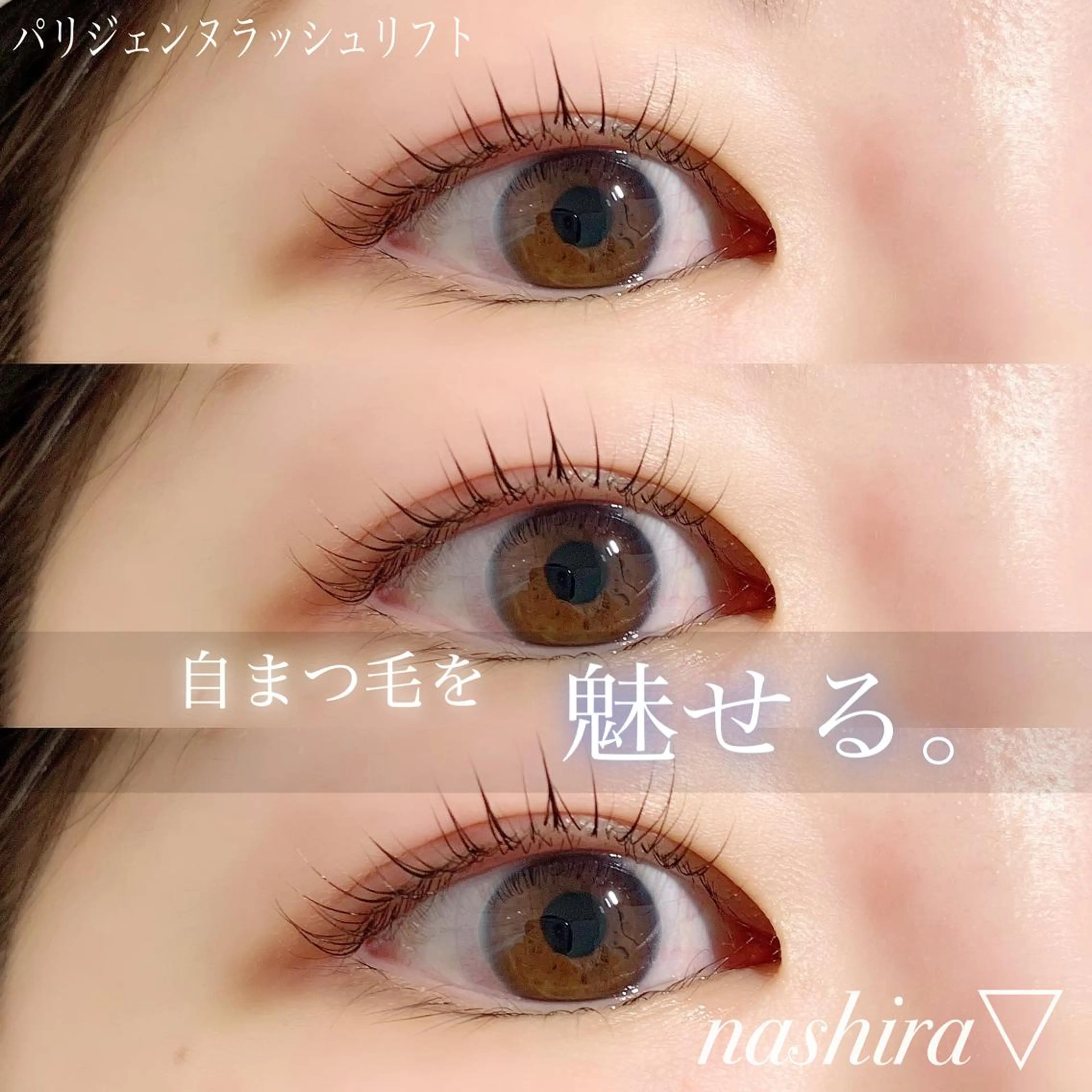 マツエク・マツパ パリジェンヌラッシュリフト 一重×まつ毛パーマ マツパ nashira -ナシラ- 恵比寿のマツエク・マツパデザイン