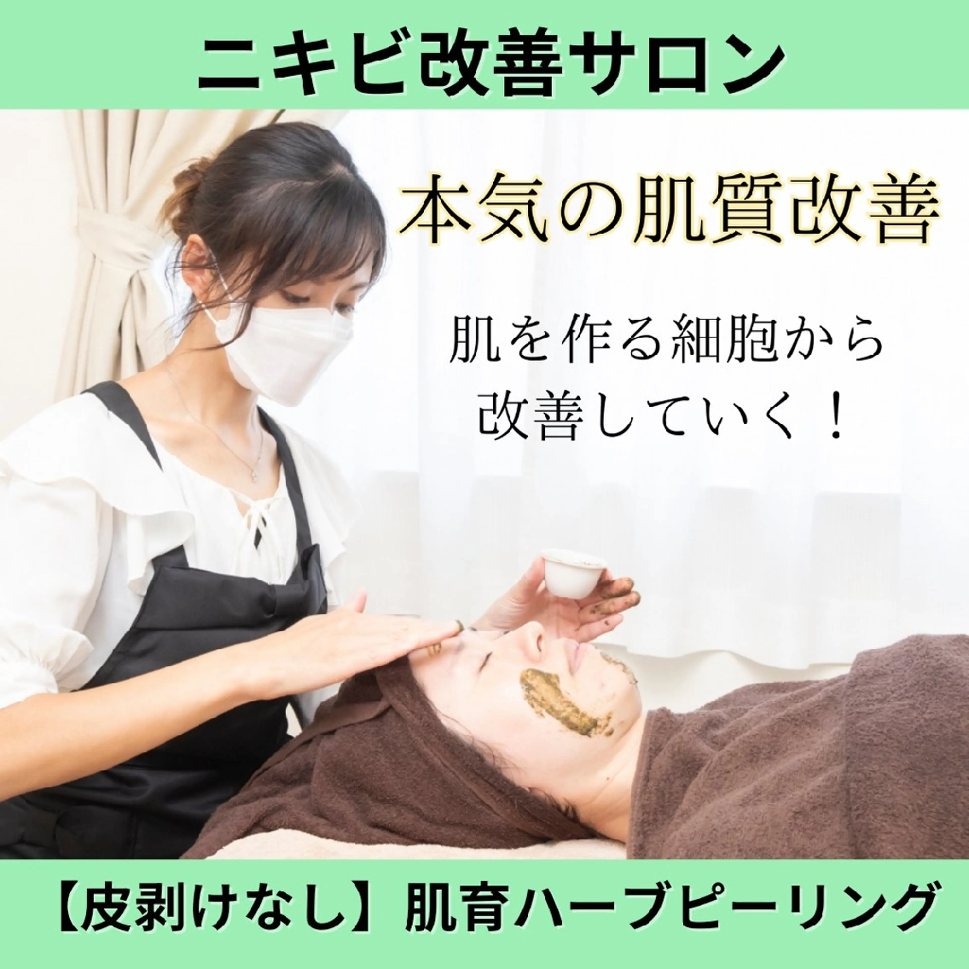 エステ 【ニキビ改善】 肌育ハーブピーリングのエステ・リラクイメージ