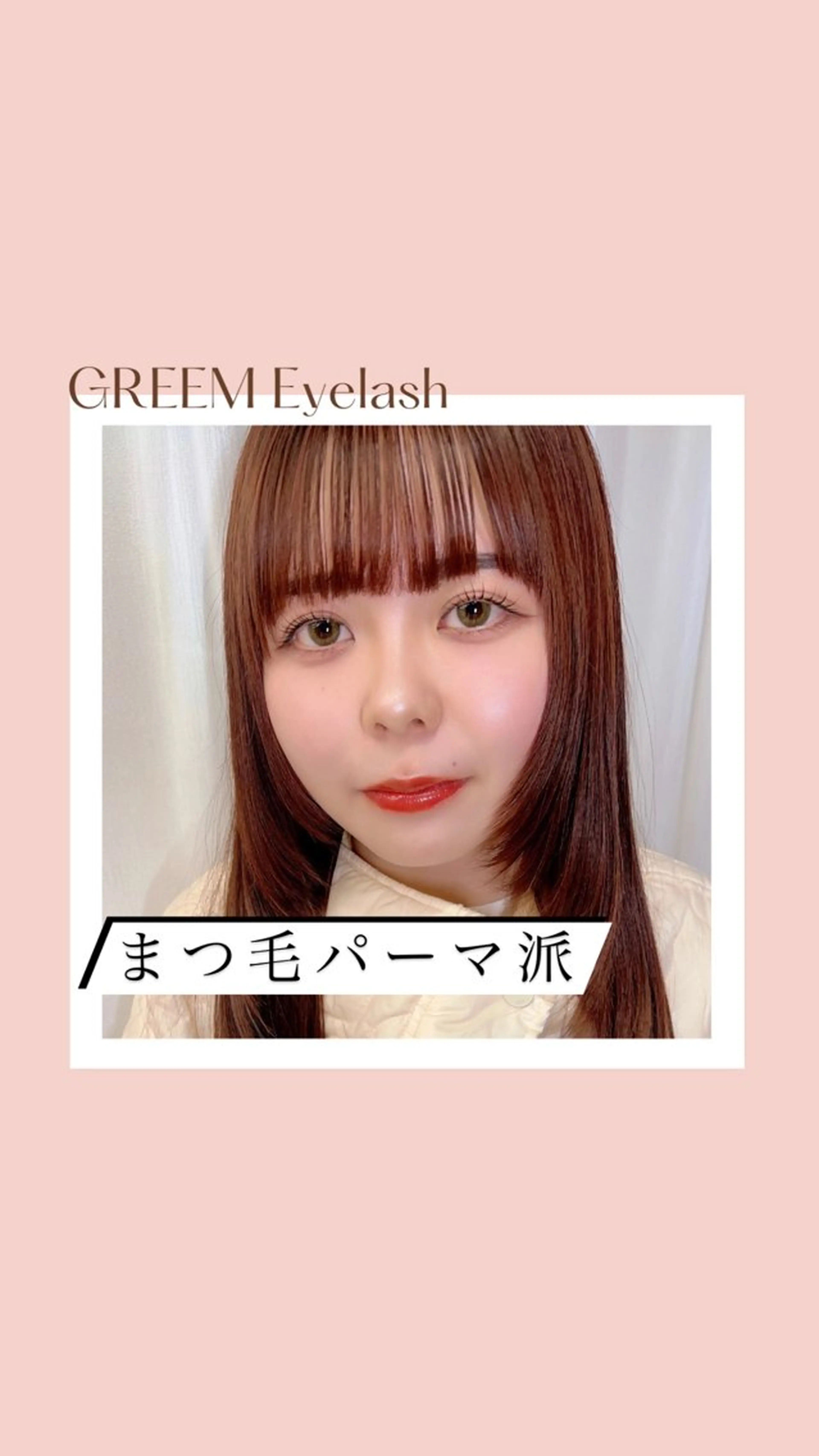 マツエク・マツパ 一重×まつ毛パーマ マツパ GREEM Eyelashのマツエク・マツパデザイン