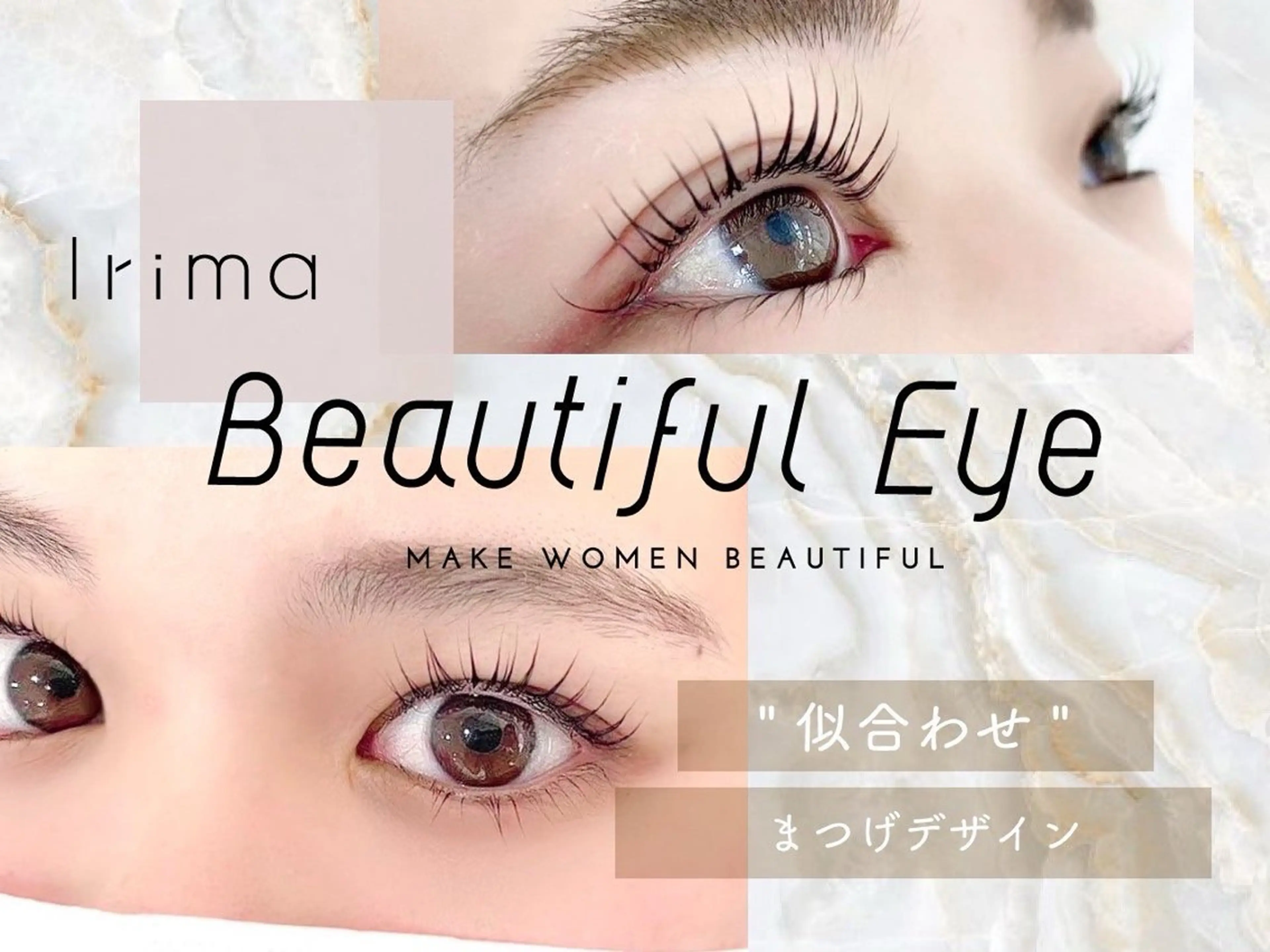 マツエク・マツパ Lila 藤田のマツエク・マツパデザイン