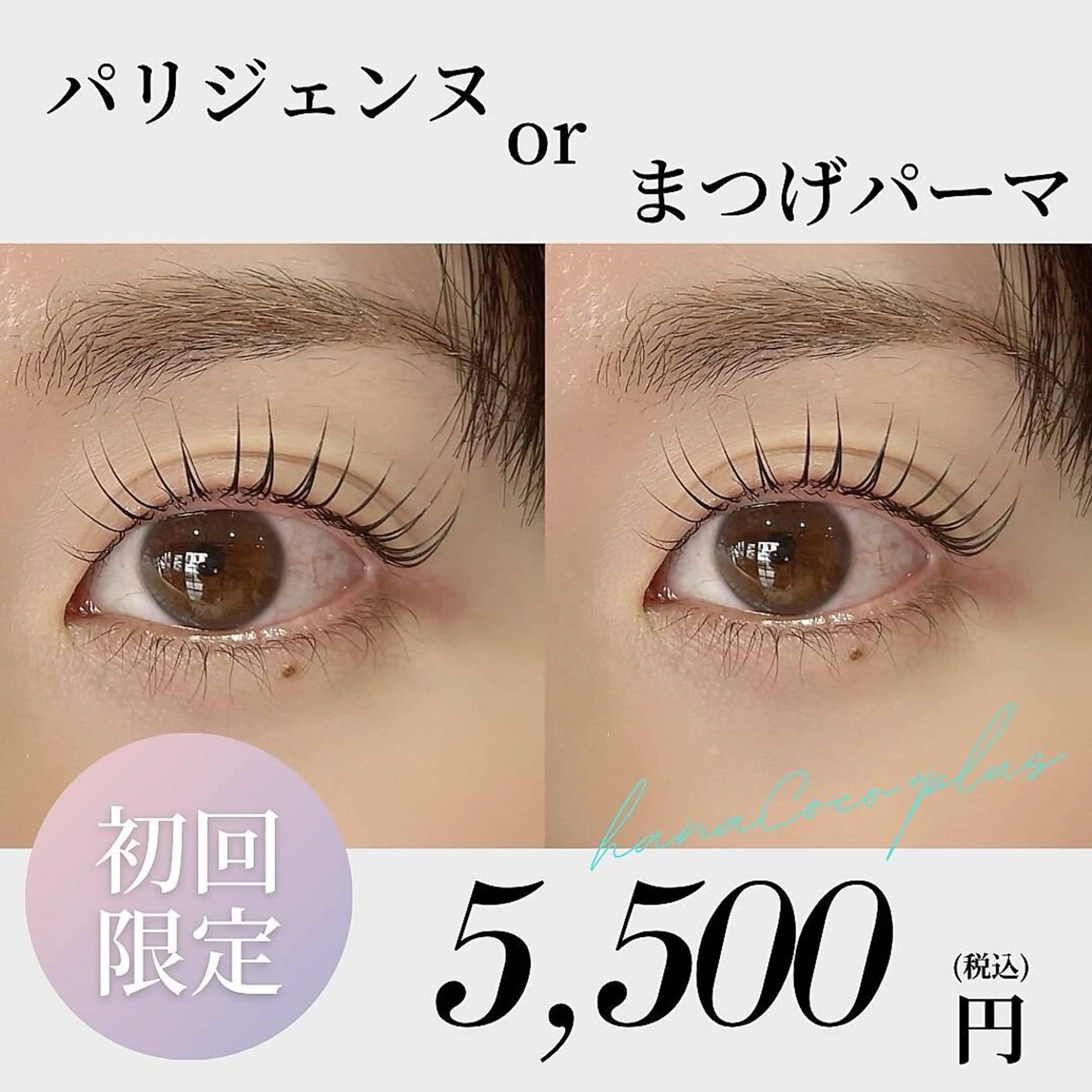 マツエク・マツパ パリジェンヌラッシュリフト まつげパーマ hanaCoco+plus所属・hanacoco +plusのマツエク・マツパデザイン