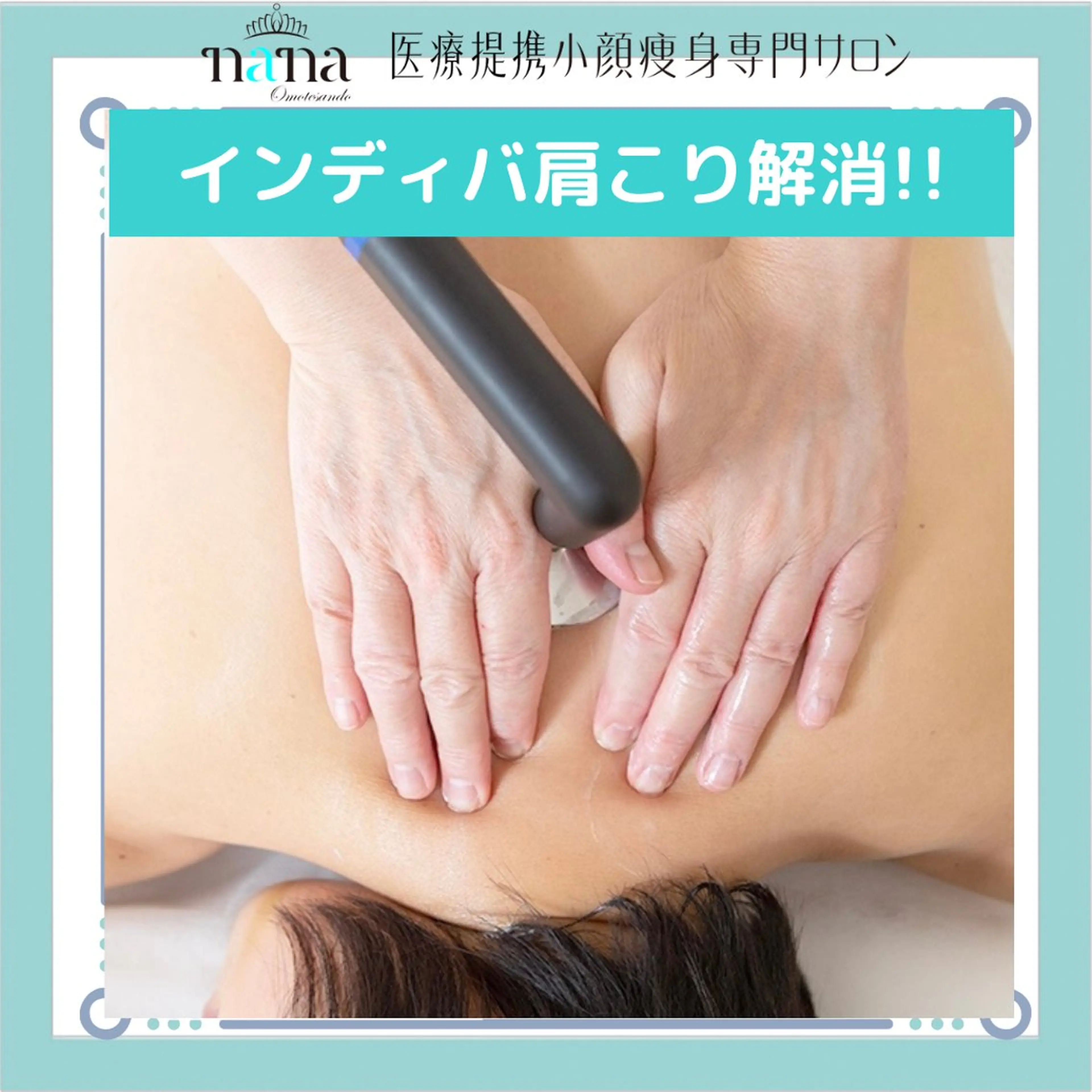 エステ リラク 小顔痩身インディバ Nana表参道のエステ・リラクイメージ