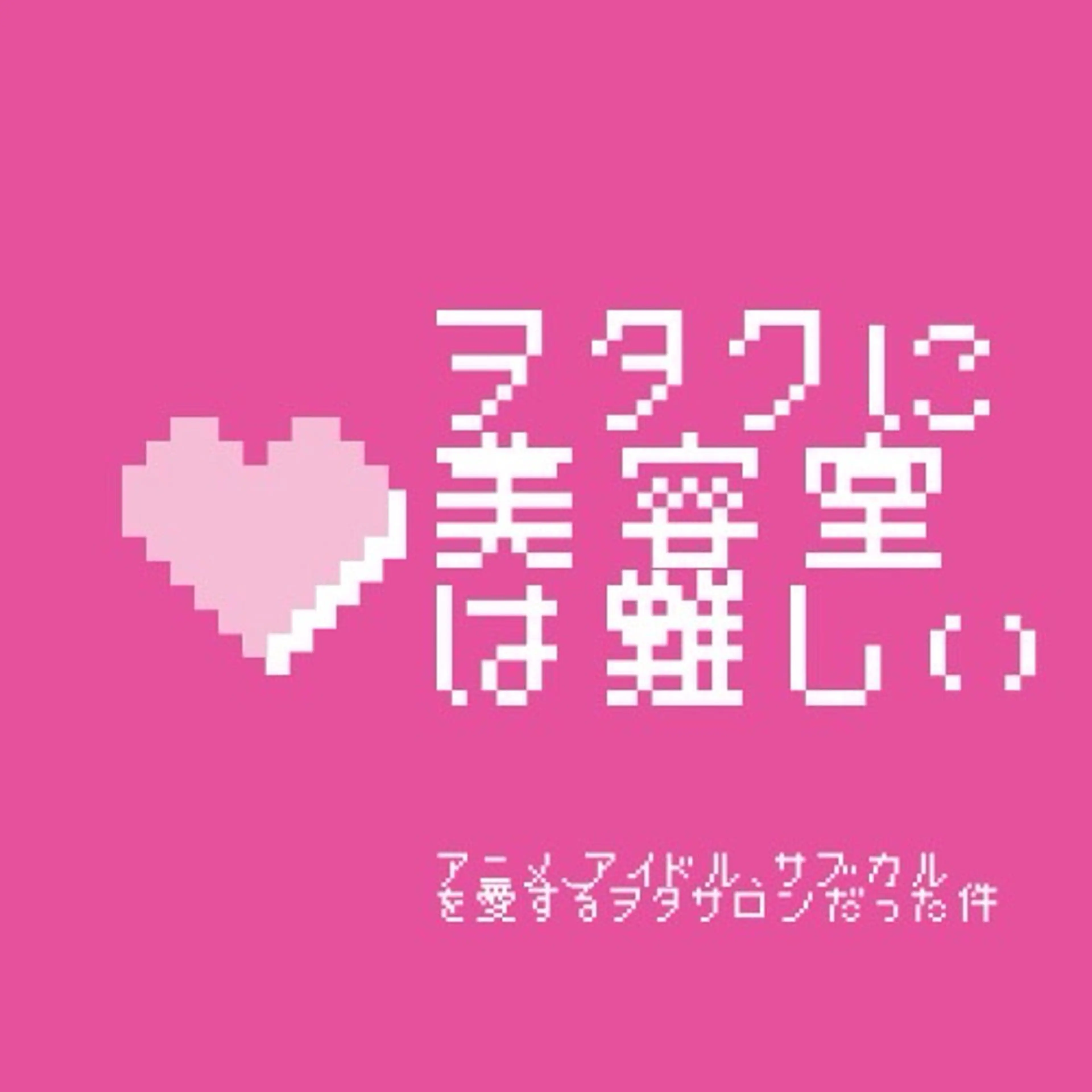 ヲタクに美容室は難しい。所属・縮毛矯正&髪質改善 ⭐️OGUのヘアスタイル