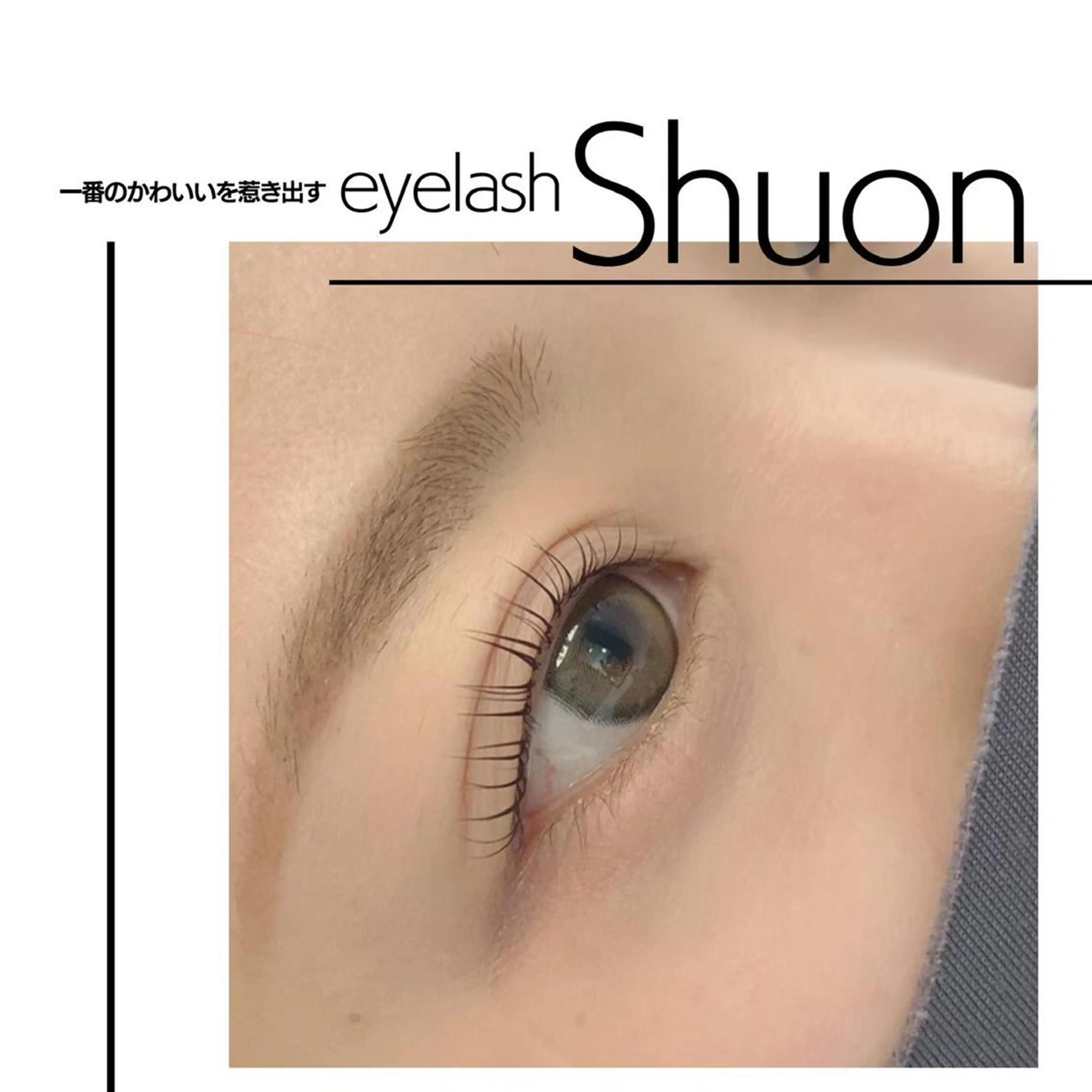 マツエク・マツパ マツパ Shuon 小作店所属・Shuon 小作店のマツエク・マツパデザイン