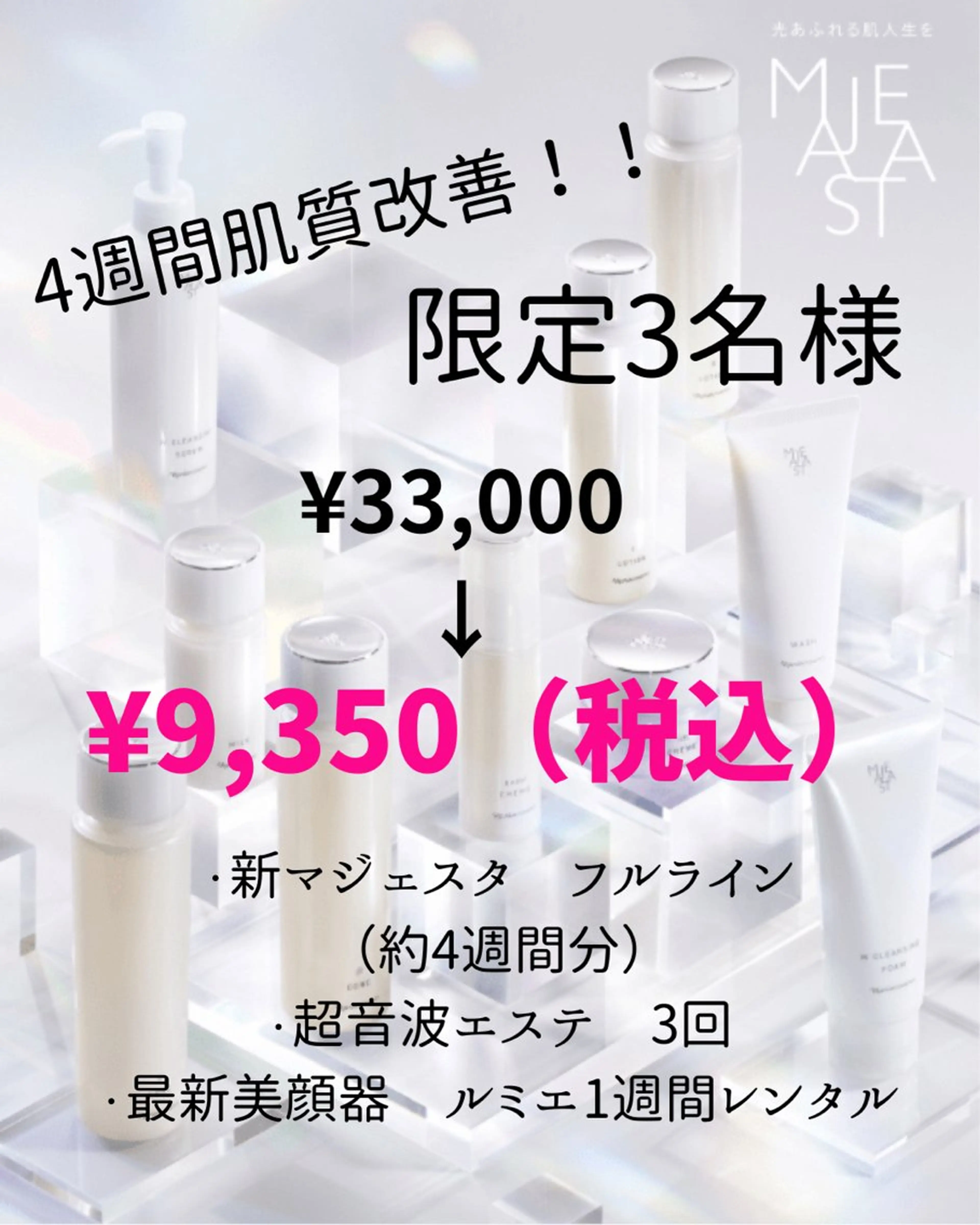 3名様限定♪ハイスピードで肌質改善✨発売前の商品が試せます！の写真