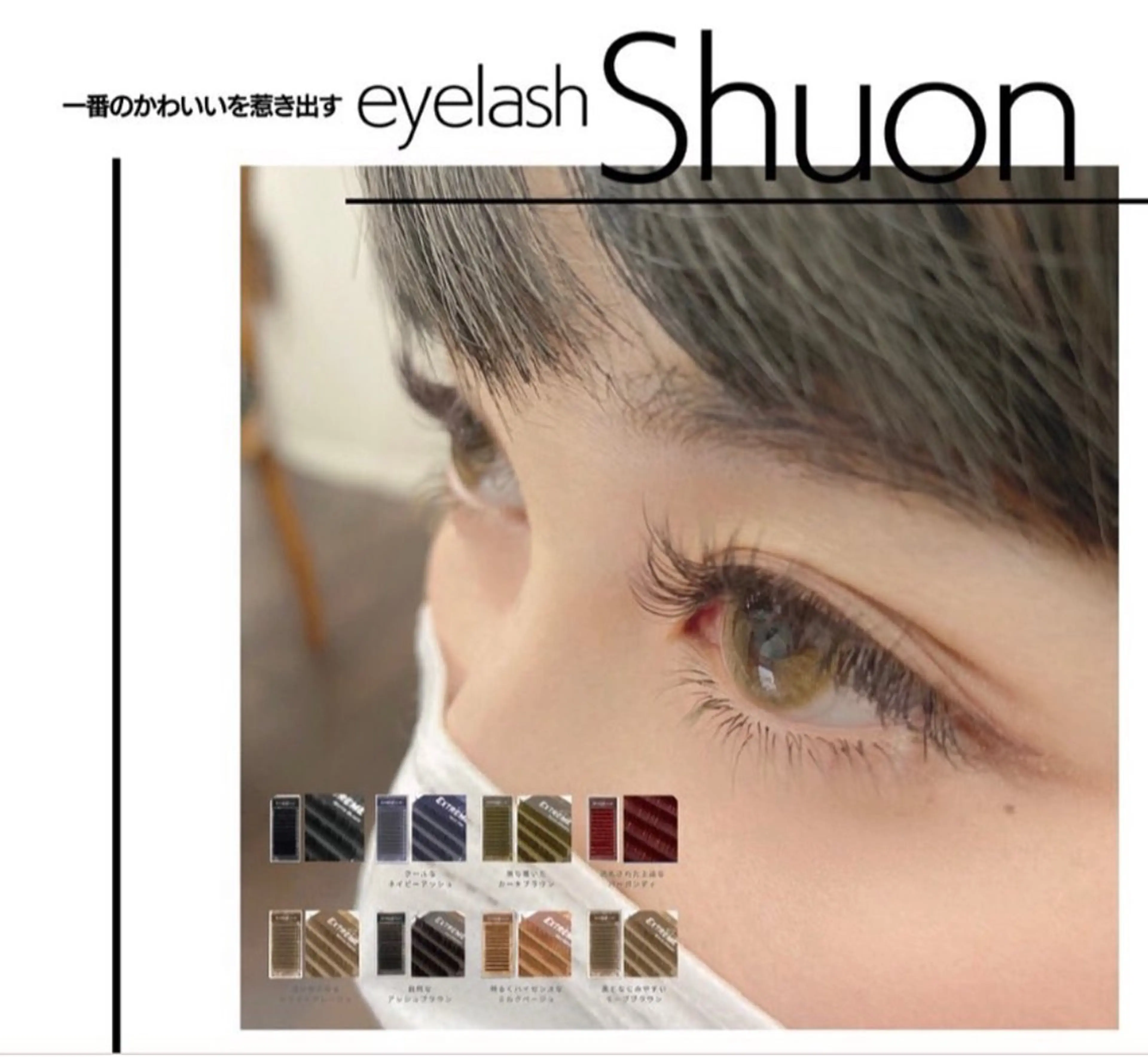 マツエク・マツパ 山田 綾芽のマツエク・マツパデザイン