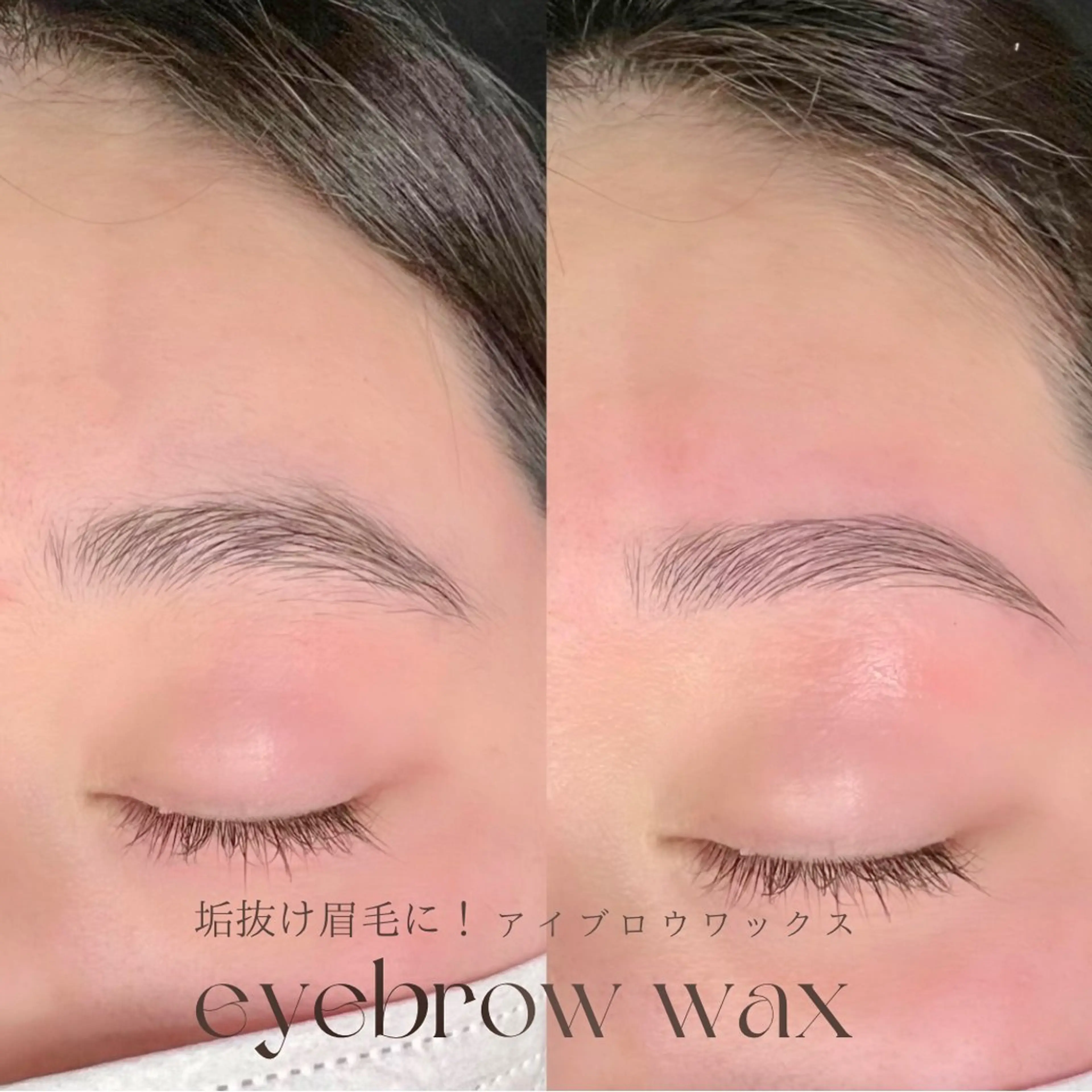 アイブロウ美眉waxの写真