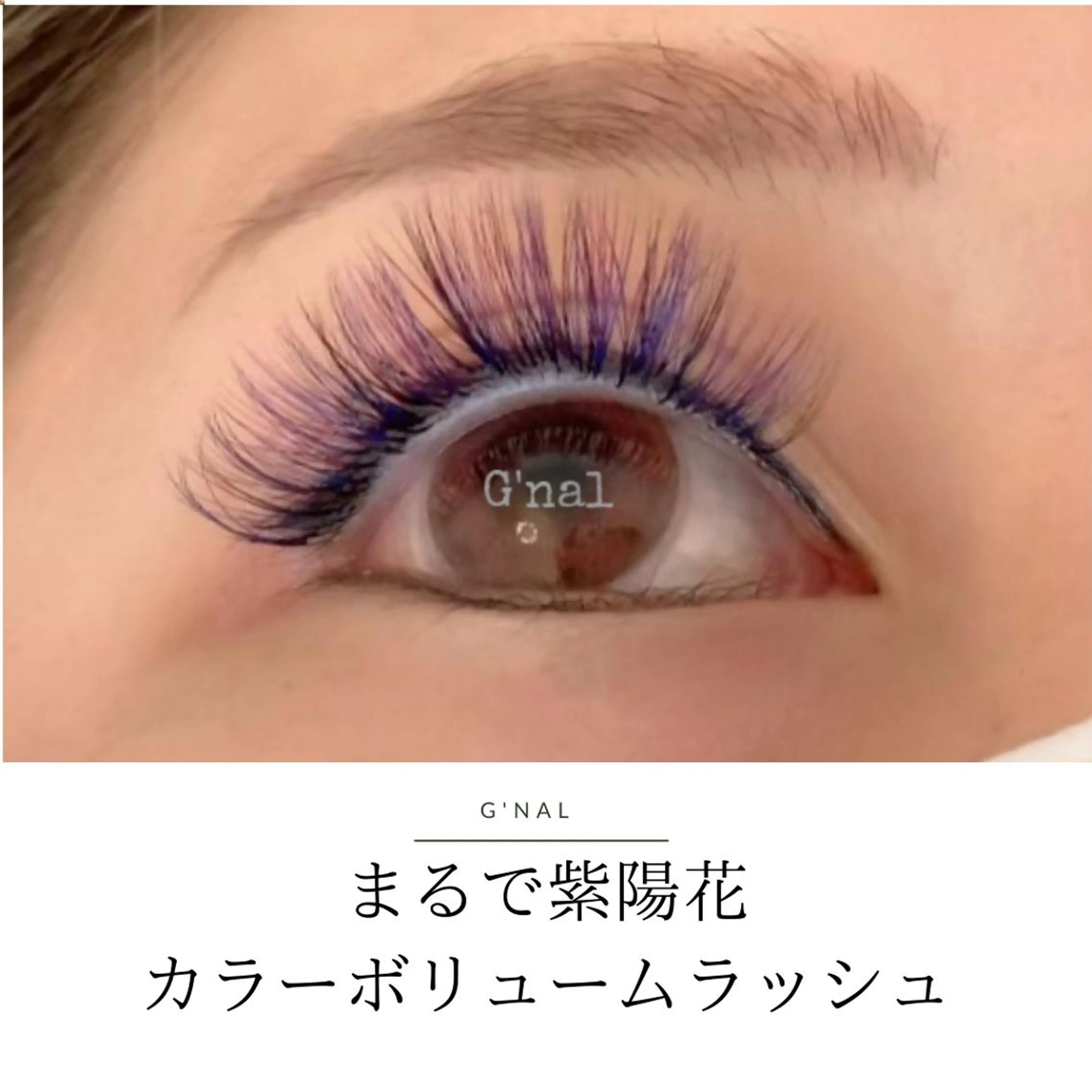 マツエク・マツパ まつげパーマ ボリュームラッシュ マツエク G'nal ＊Moriharaのマツエク・マツパデザイン