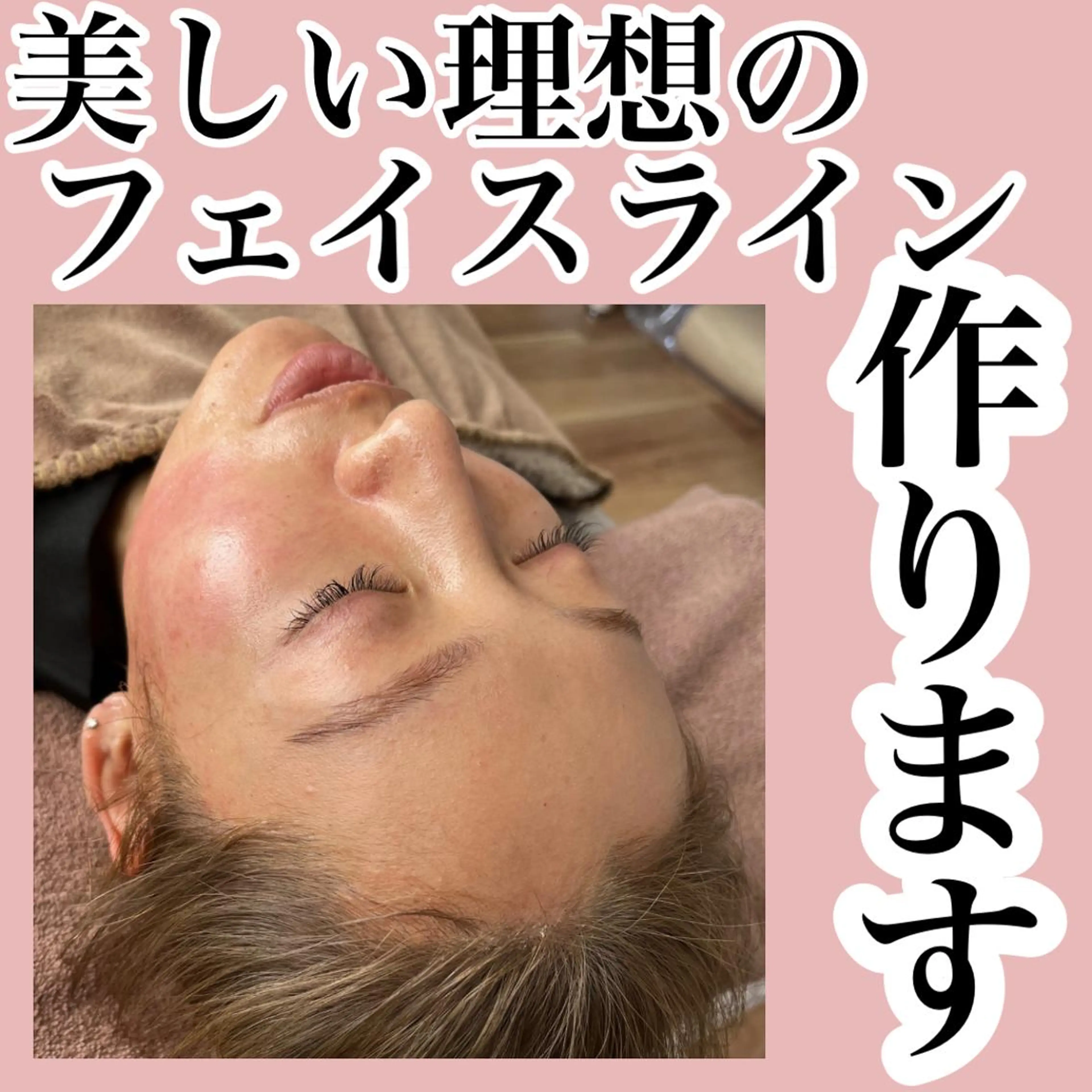 エステ リラク ■超絶小顔＆肌管理室■所属・🦋整形級の究極美顔 本格韓国式小顔🦋のエステ・リラクイメージ