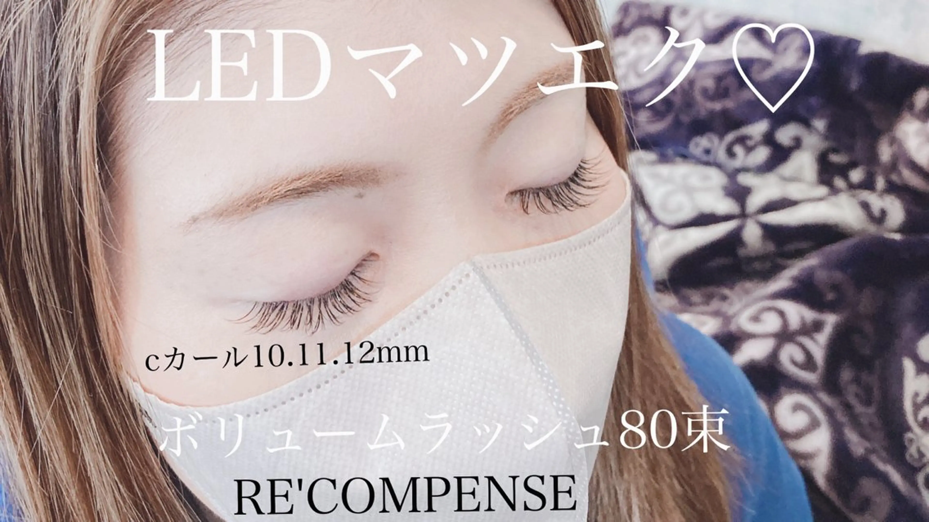 マツエク・マツパ RE'COMPENSE所属・れこん ぱんすのマツエク・マツパデザイン
