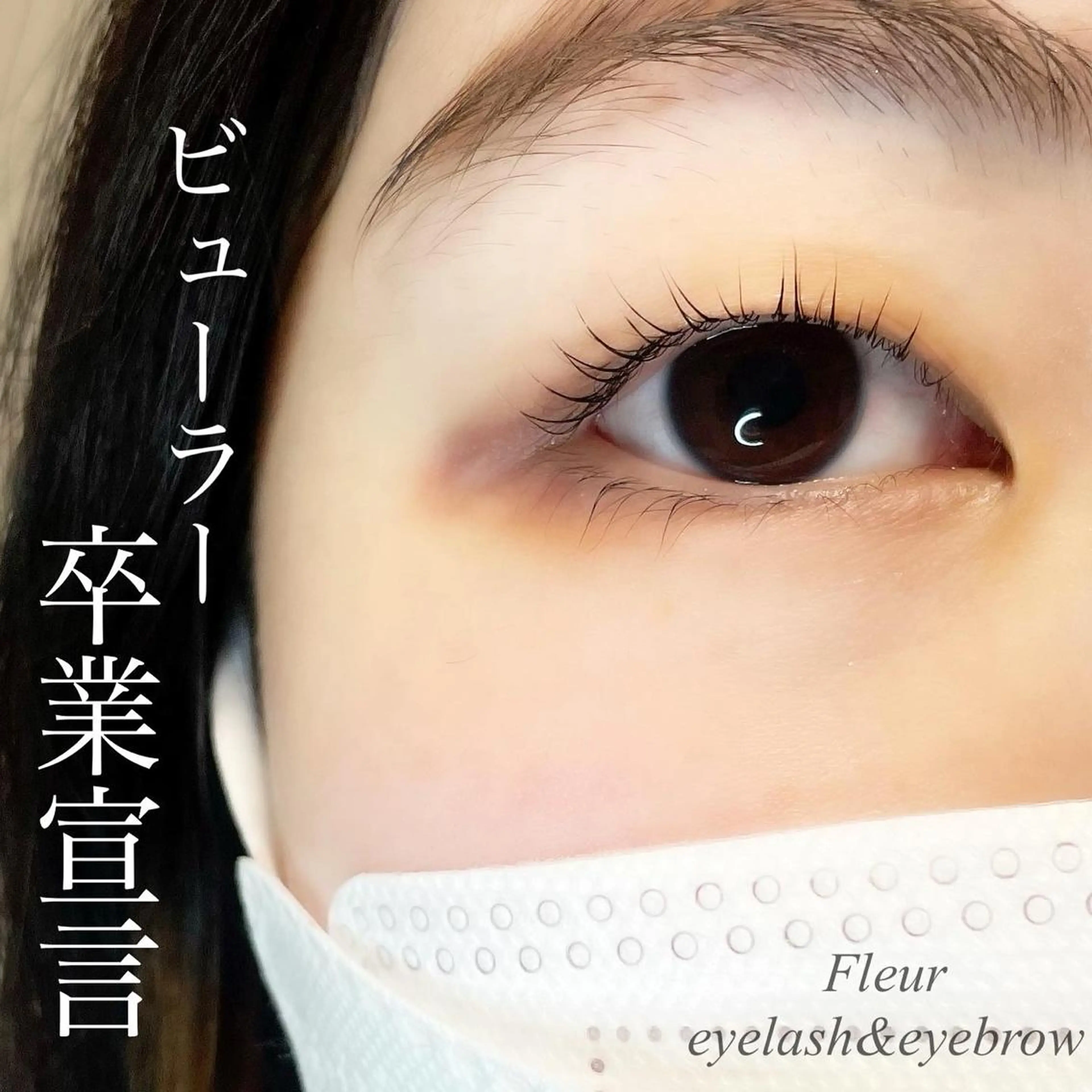 マツエク・マツパ マツパ Fleur フルールのマツエク・マツパデザイン