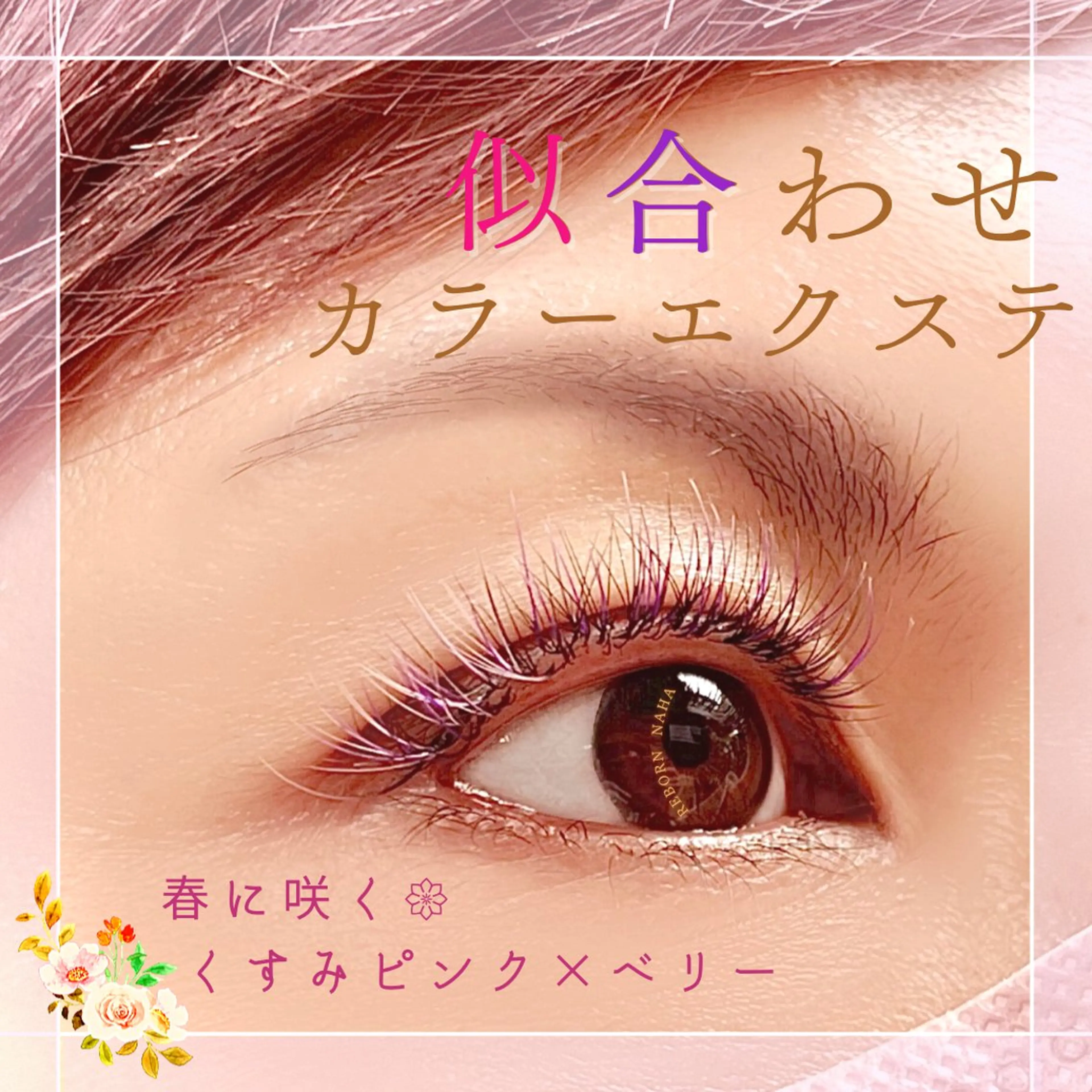 マツエク・マツパ カラーマツエク フラットラッシュ ボリュームラッシュ まつげラボ -Little mee-所属・まつげラボリトルミイ 丸山夏希のマツエク・マツパデザイン
