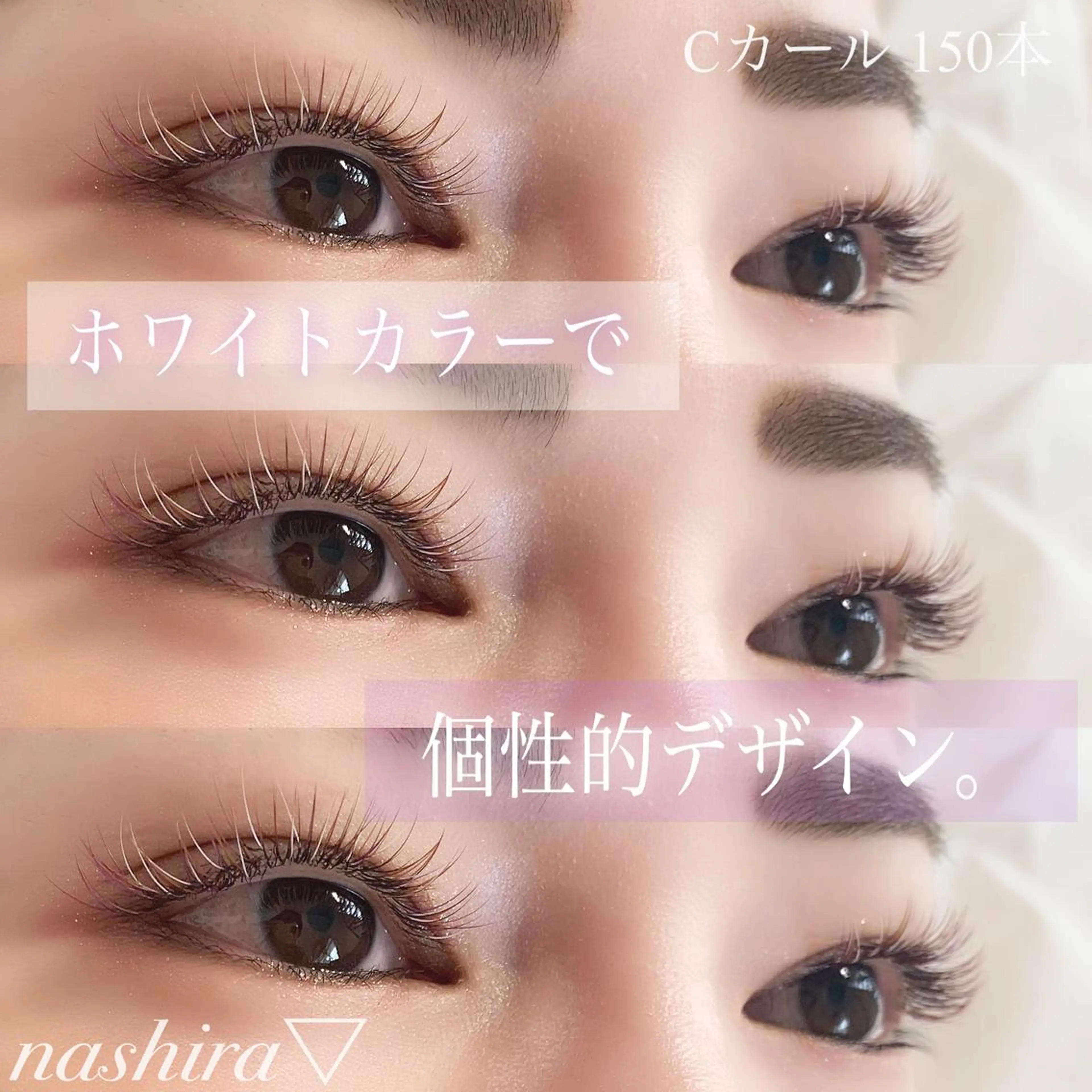 マツエク・マツパ Cカール カラーマツエク 目尻長め マツエク nashira -ナシラ- 恵比寿のマツエク・マツパデザイン