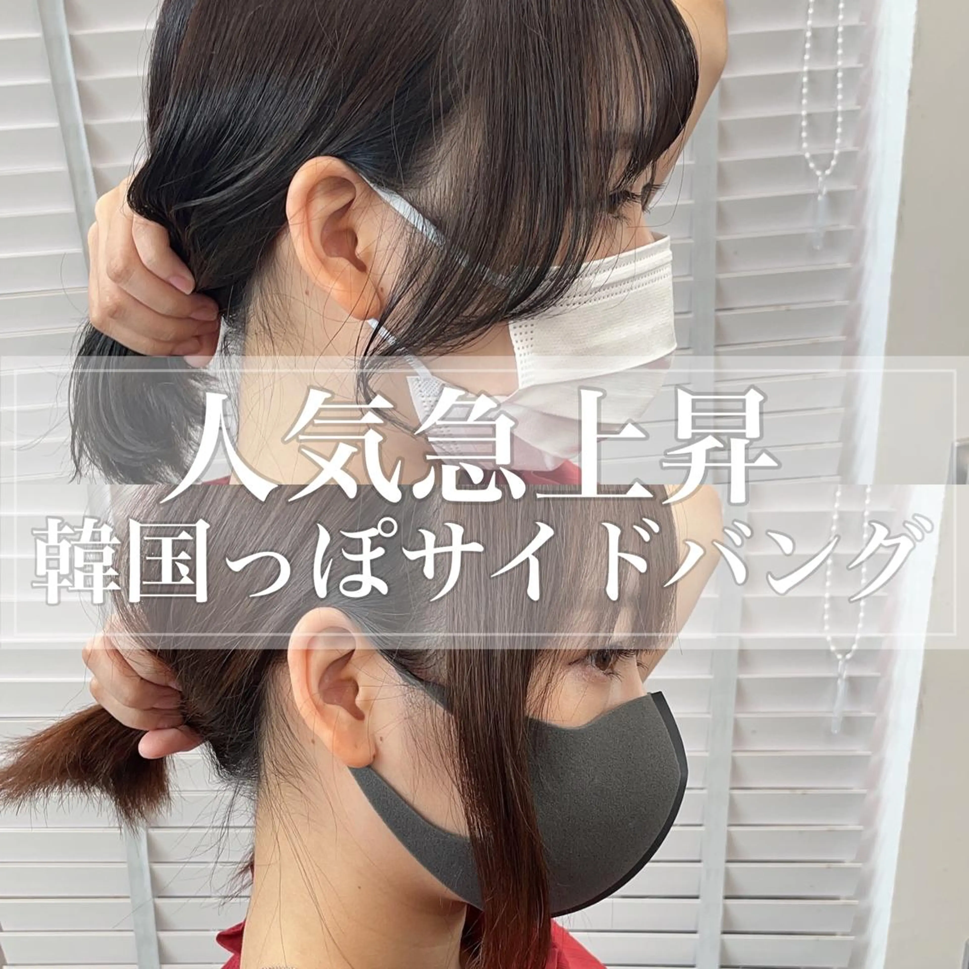 ミディアム 韓国風ヘア サイドバング カット ヘアカラー トリートメント 【愛され小顔カット】 YOSHIKIヘアのヘアスタイル