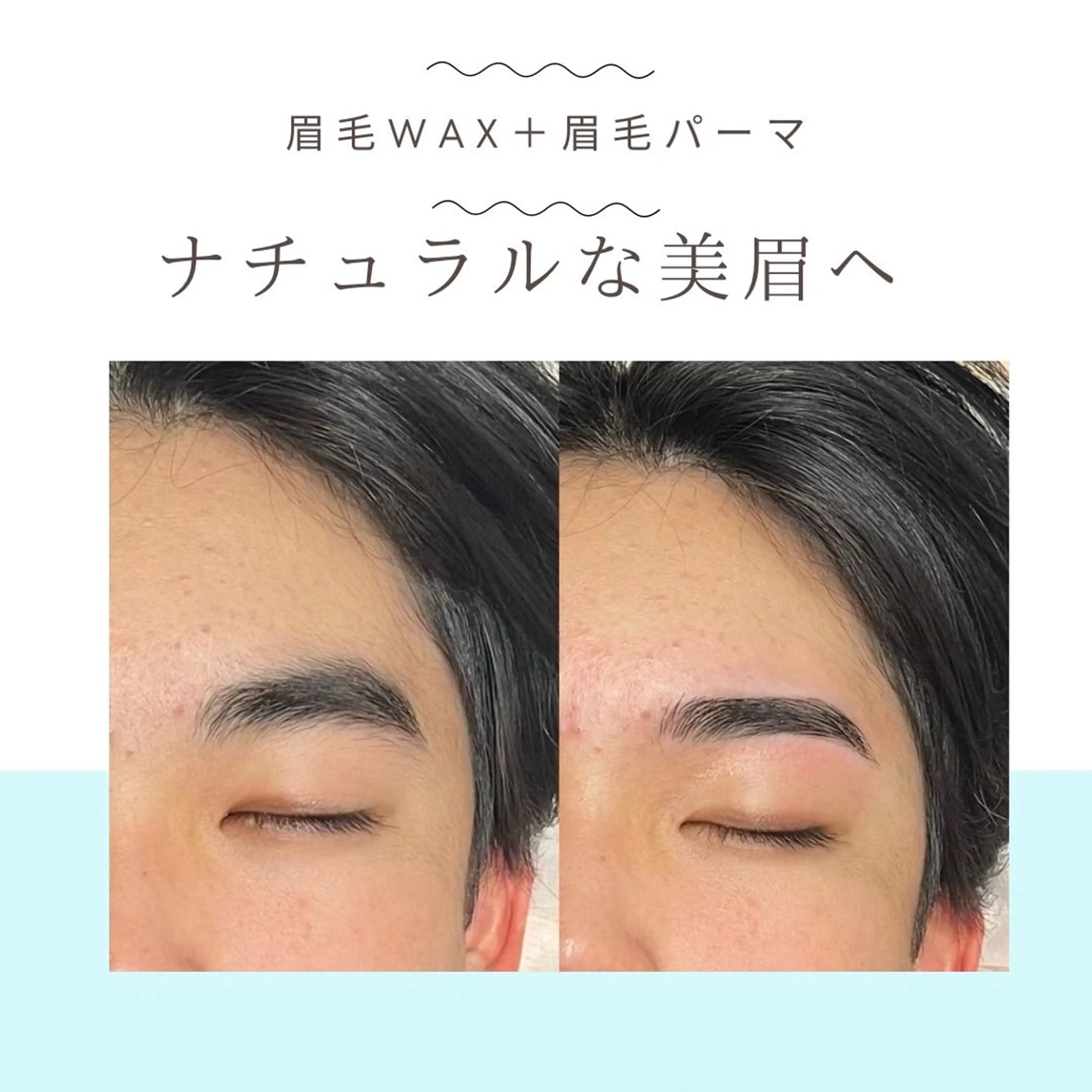 美眉アイブロウ Wax+眉毛パーマ （8月限定）【男性モデル専用クーポン】の写真