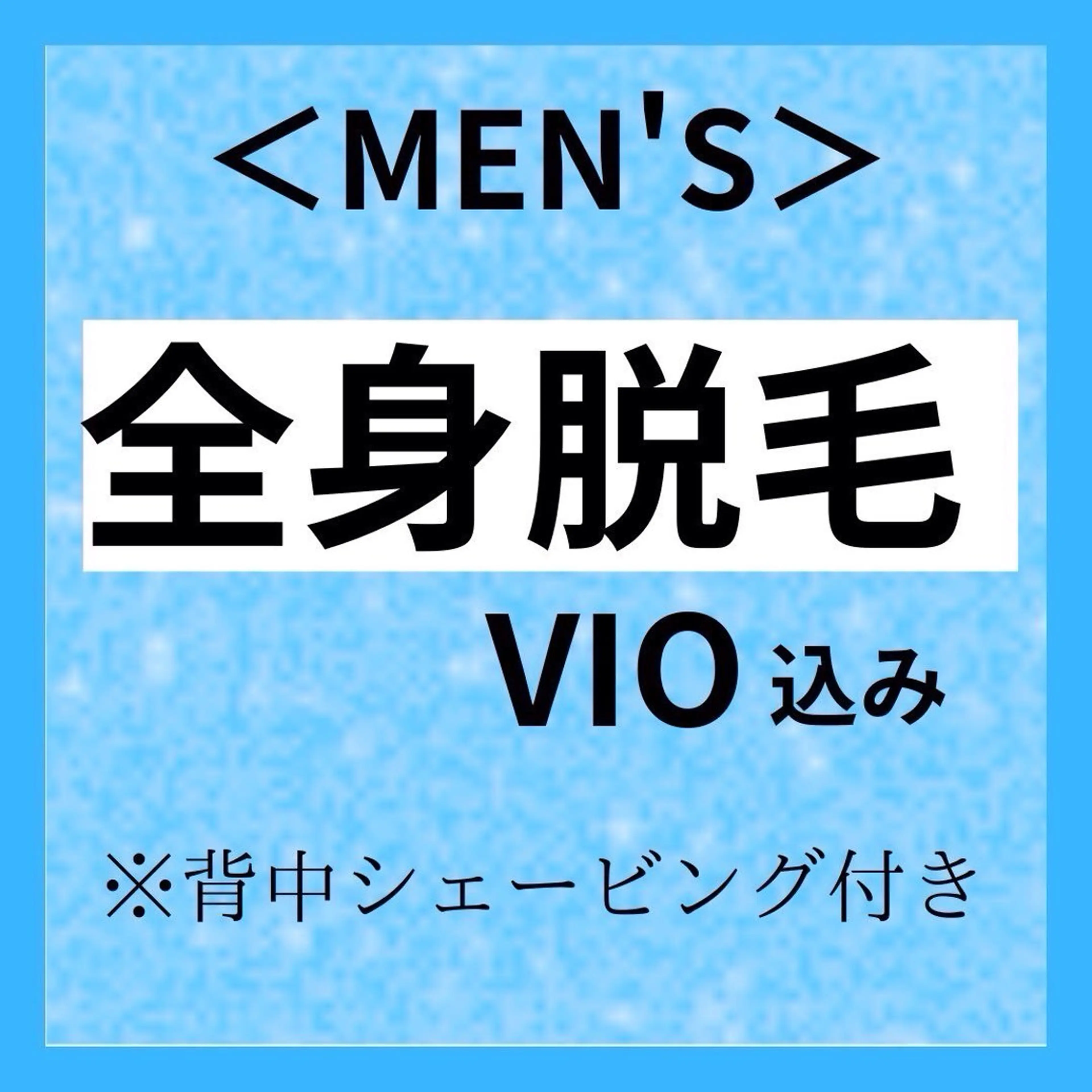 【メンズ脱毛】全身脱毛・VIO込み背面シェービング付きの写真