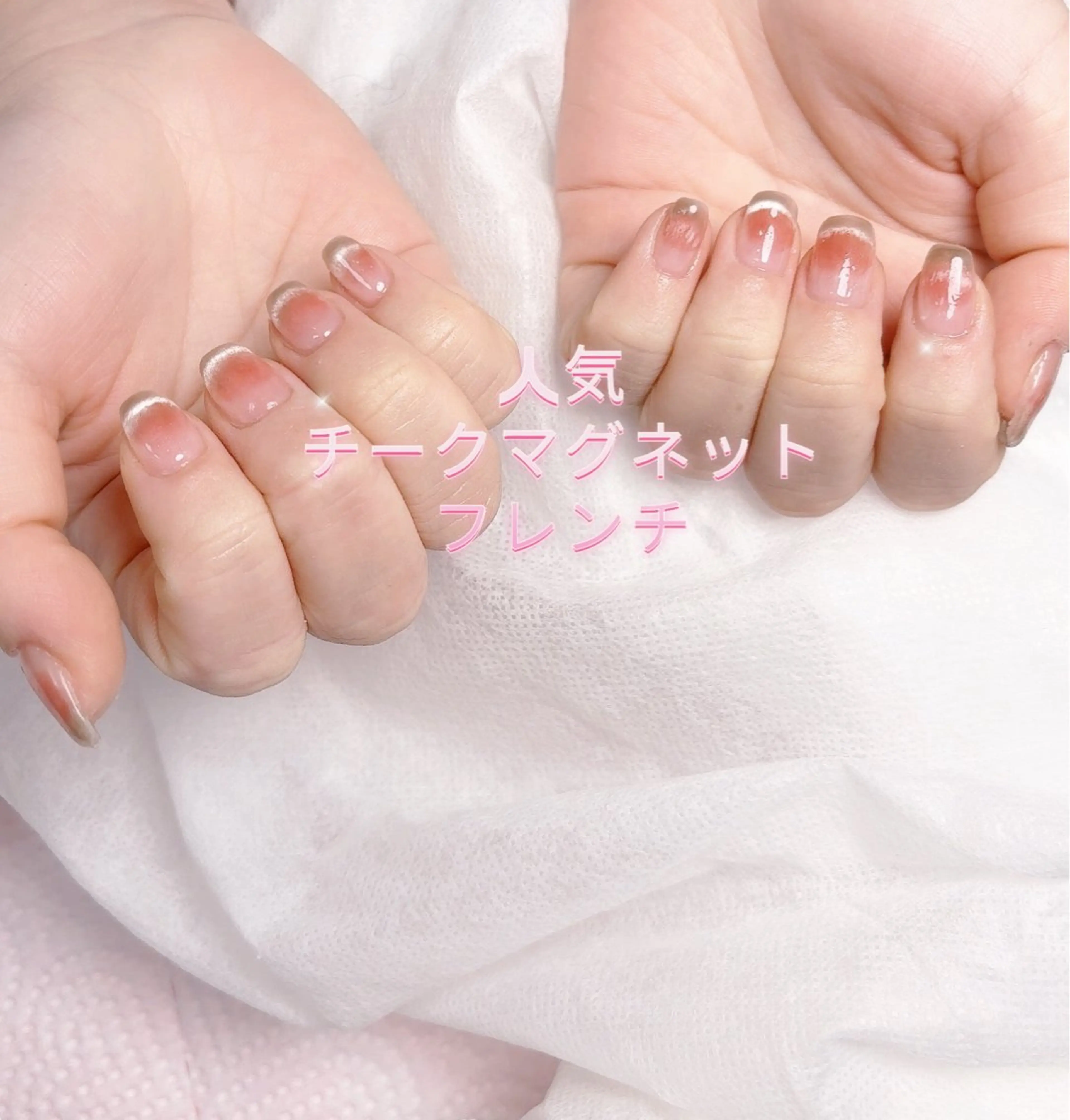 ネイル チークネイル フレンチネイル マグネットネイル マグネットフレンチ pink ladyサロン所属・べ にのネイルデザイン