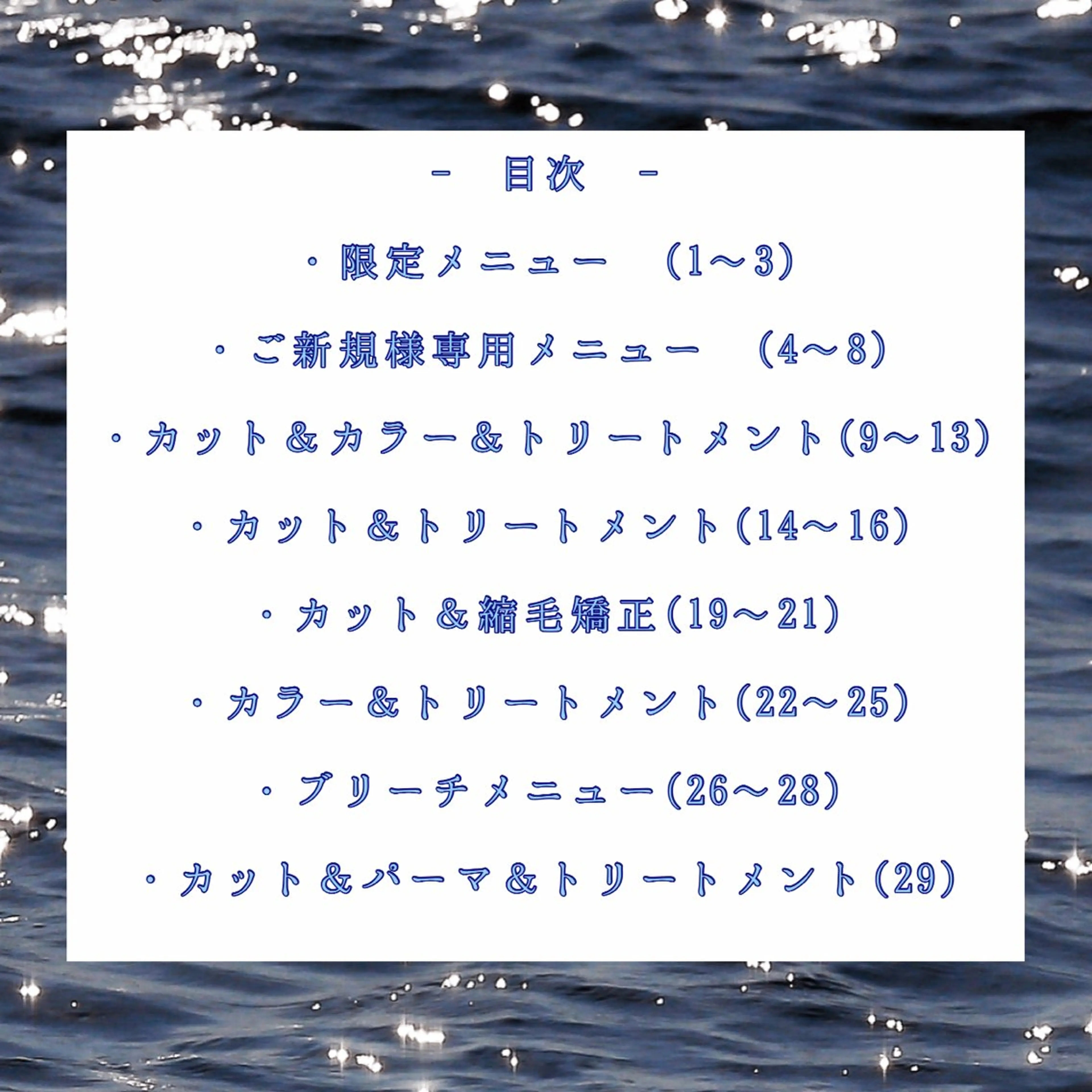 🩵全メニュー目次🩵自分に合ったメニューが探しやすくなりました🦋※こちらからはご予約できません。※の写真