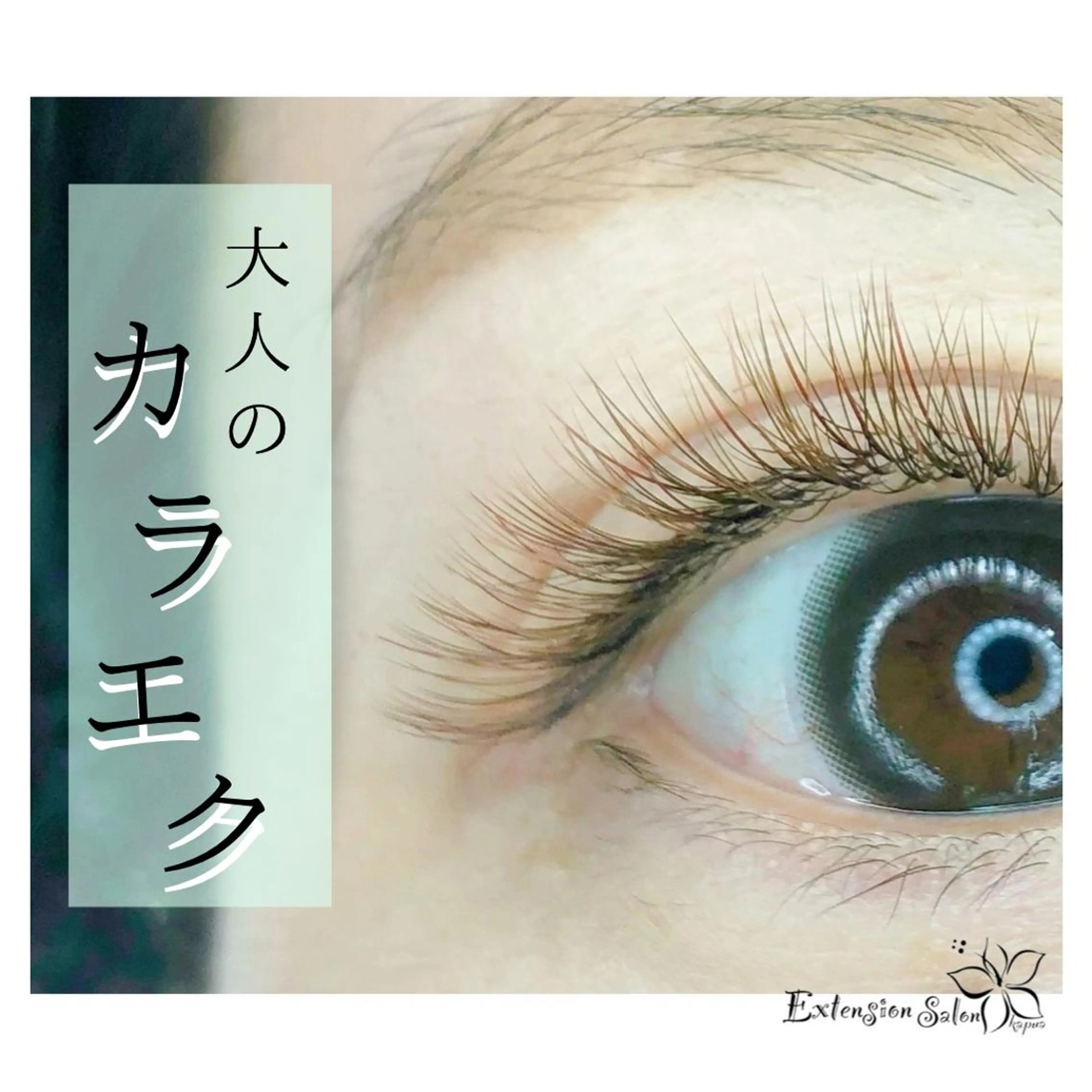 マツエク・マツパ フラットラッシュ ボリュームラッシュ kapua所属・Kapua🌺 マユのマツエク・マツパデザイン