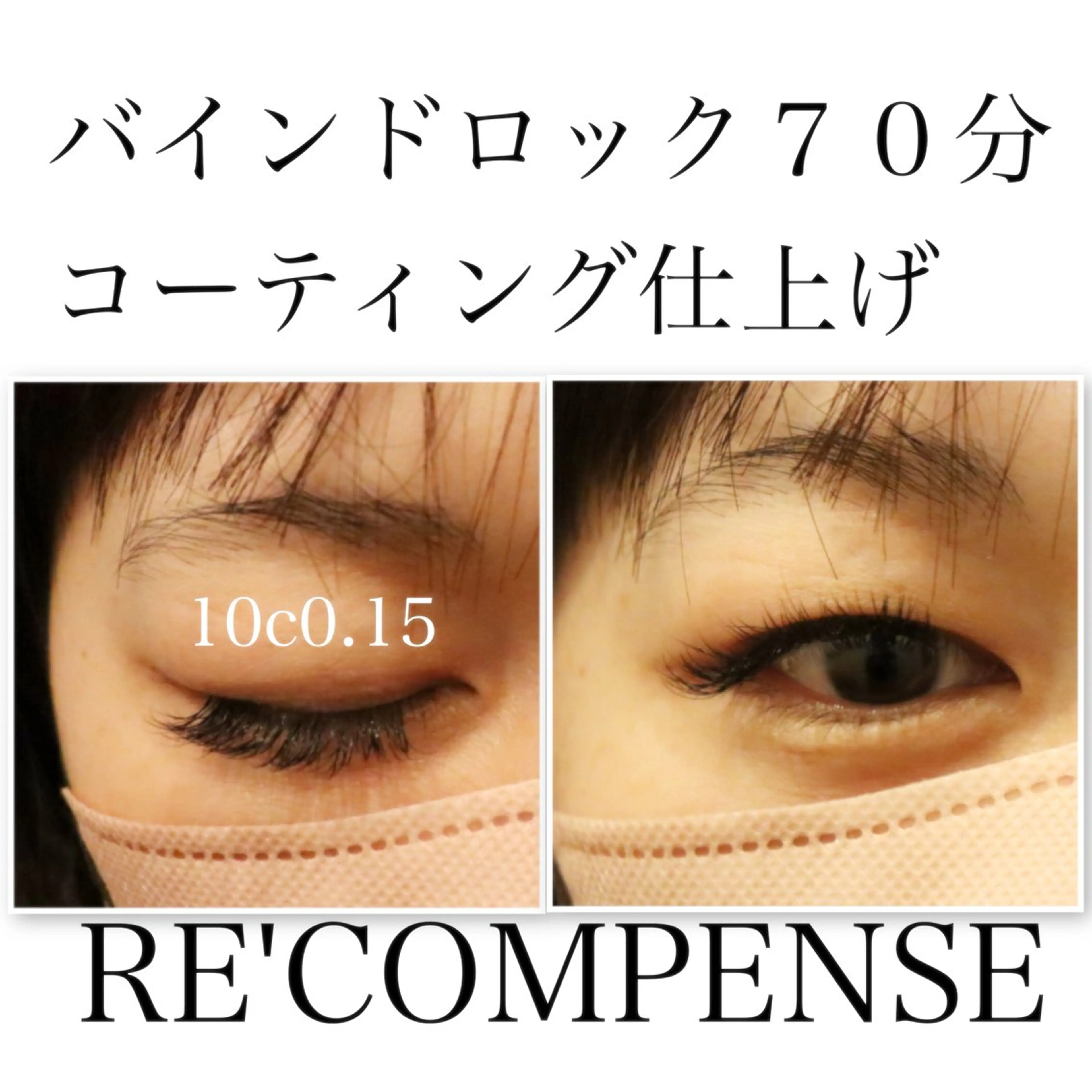 マツエク・マツパ RE'COMPENSE所属・れこん ぱんすのマツエク・マツパデザイン