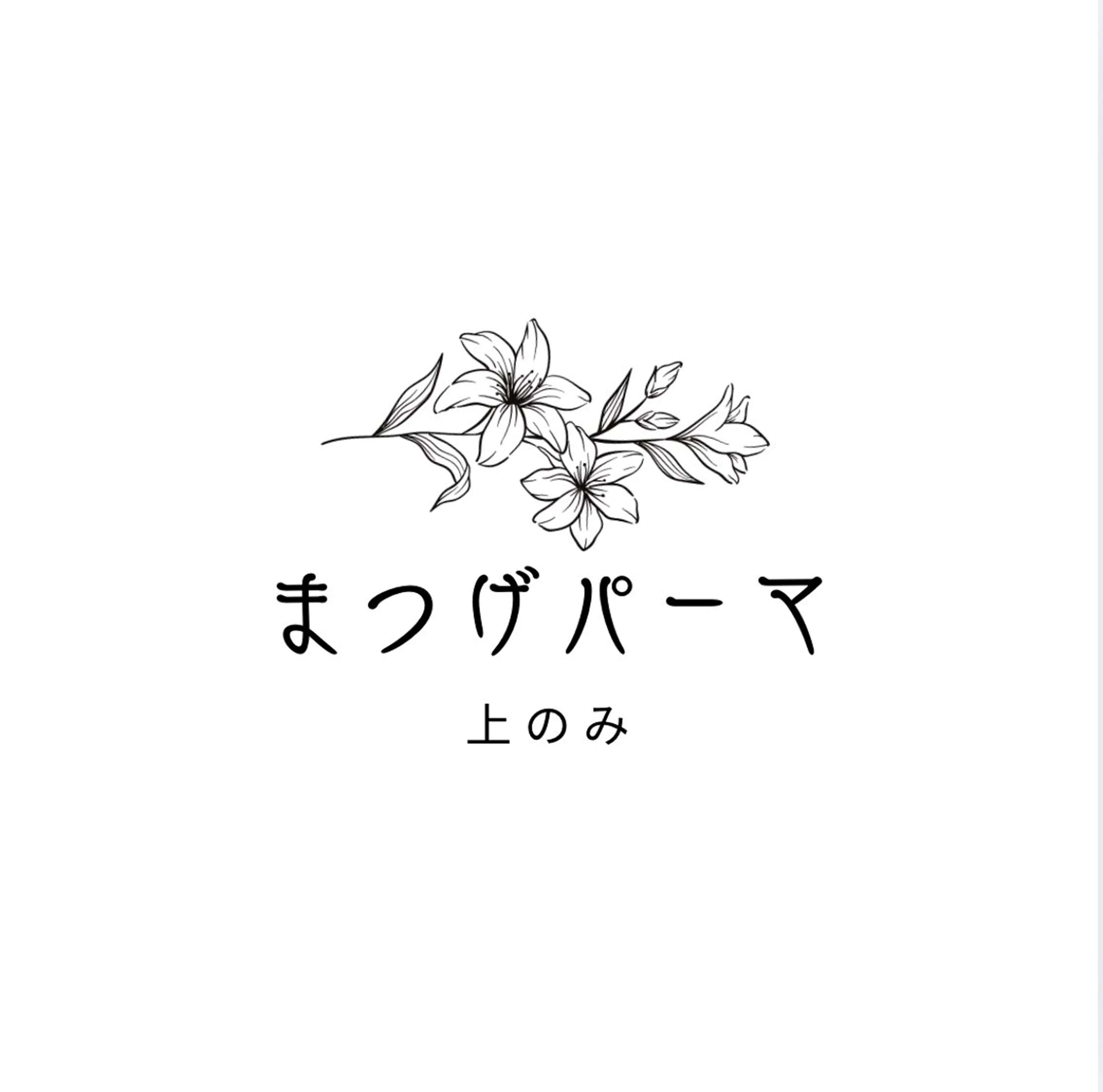 *オーダーメイドまつげパーマ*上のみの写真