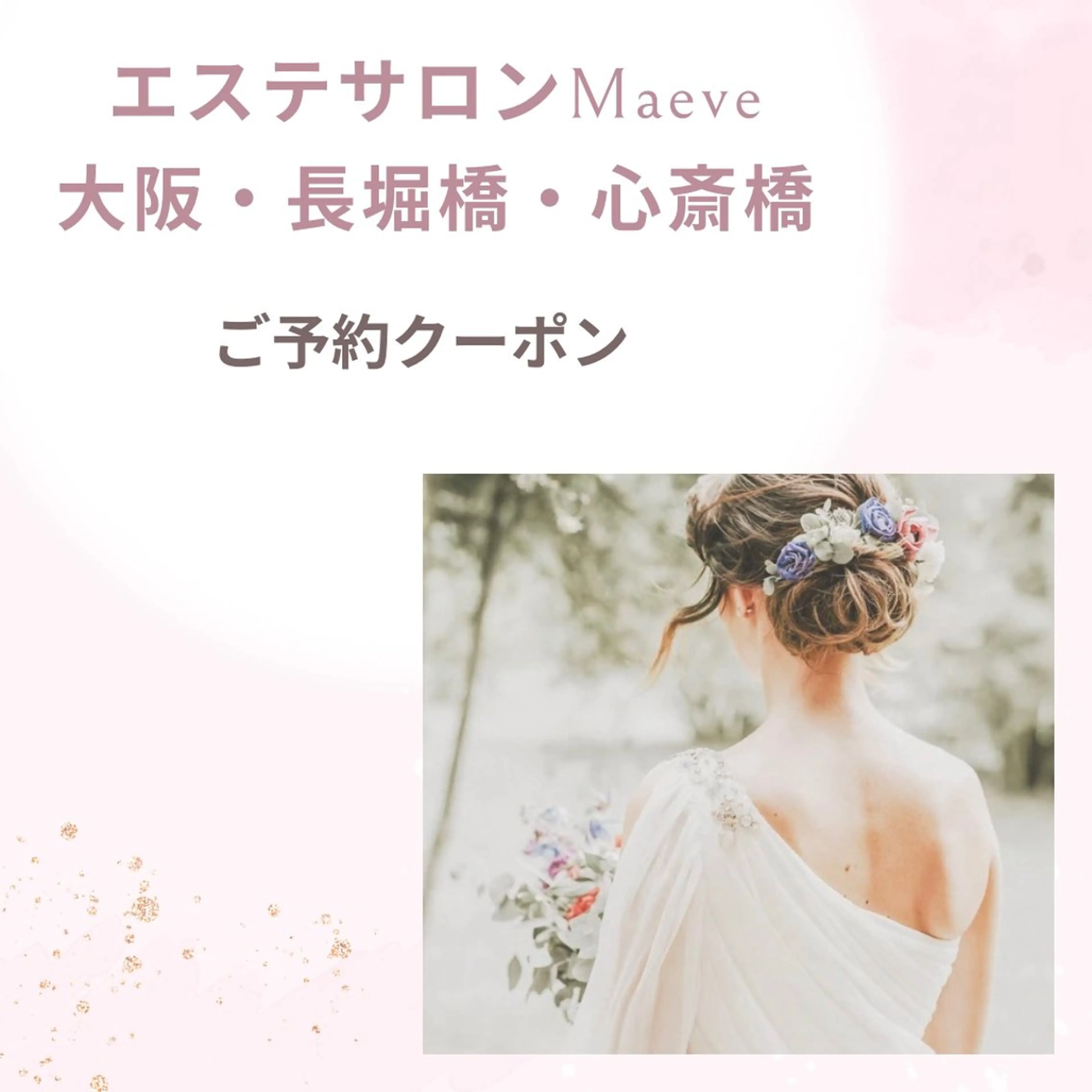 長堀橋エステサロン Maeveのエステ・リラクイメージ
