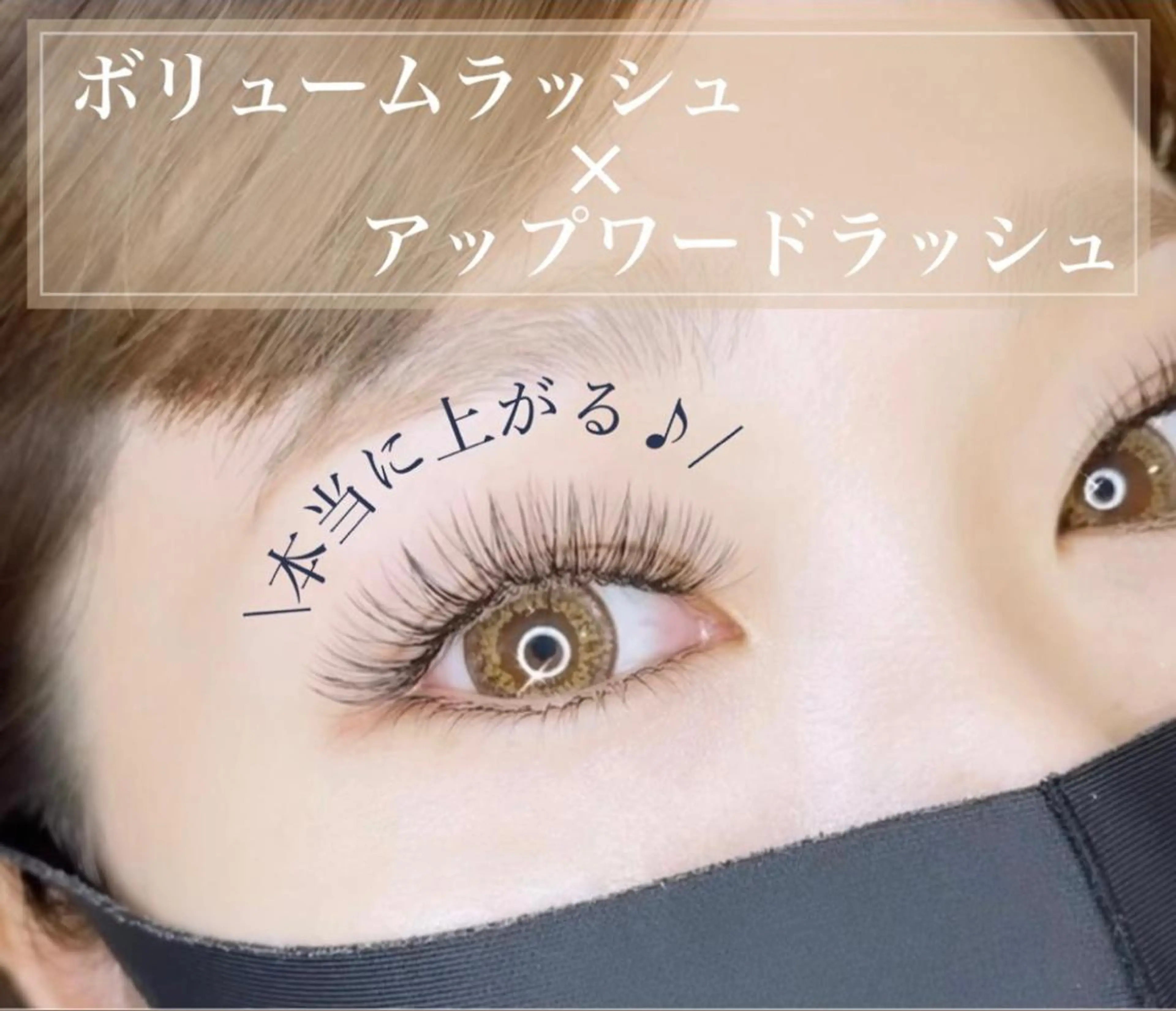 マツエク・マツパ アップワードラッシュ ボリュームラッシュ EYELASH SALON ME所属・🤍 AKEMI🤍のマツエク・マツパデザイン