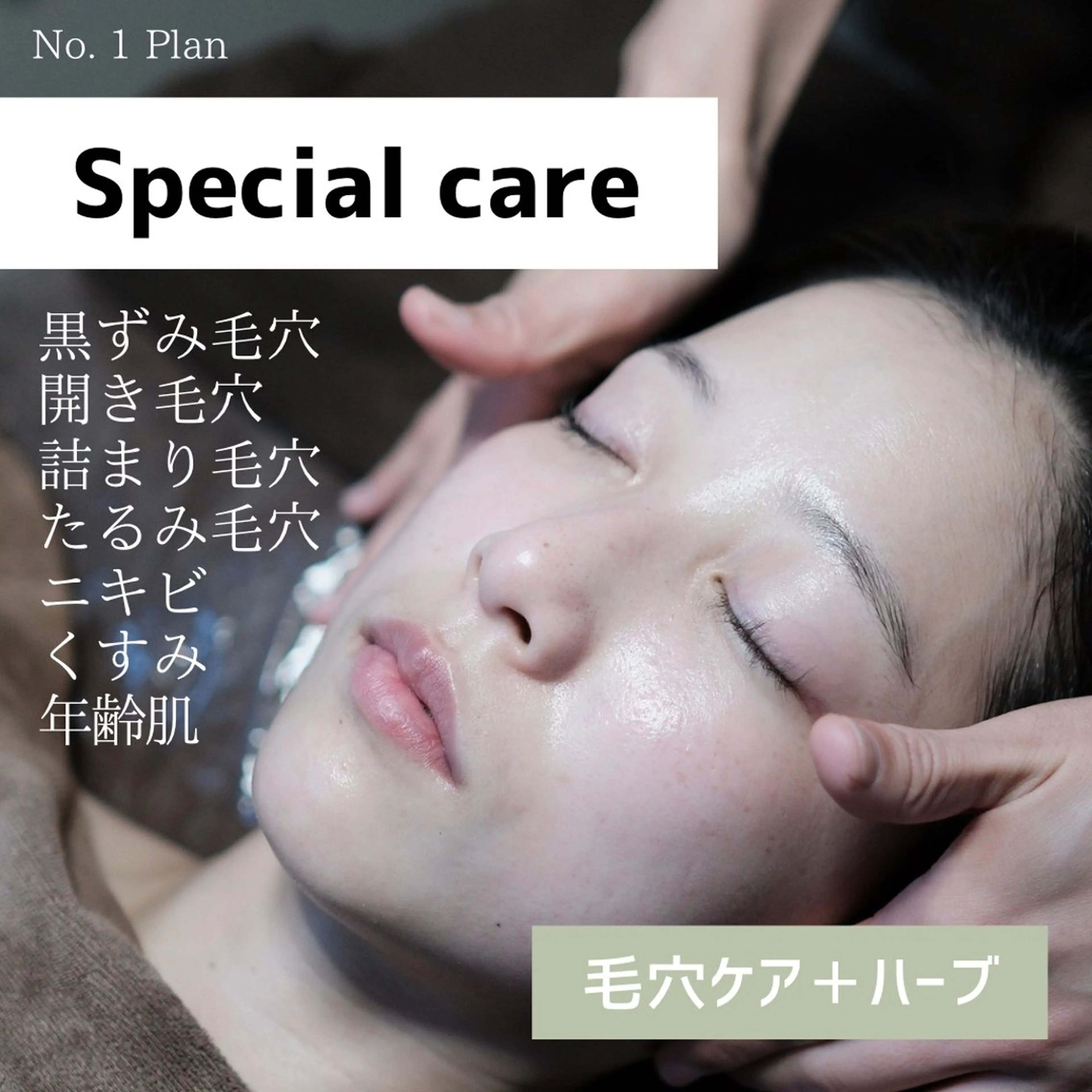 【スペシャルケアコース】1番人気🧚🏻‍♀️肌質改善！毛穴ケア＋ハーブピーリングの効果をぜひ一度ご体感下さいませ✨の写真