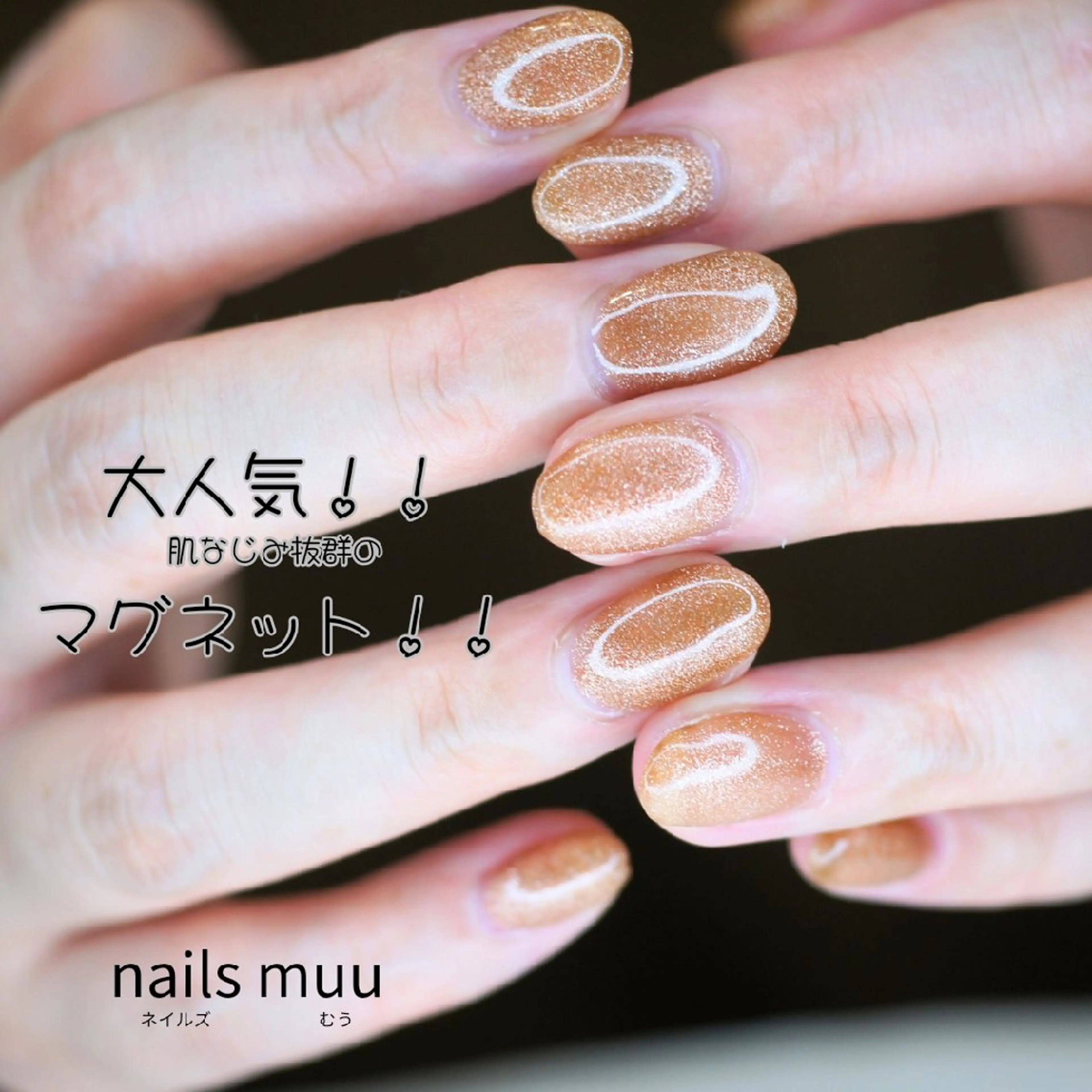ネイル ブラウン キラキラネイル マグネットネイル オフィスネイル ハンドネイル nails muu まゆのネイルデザイン