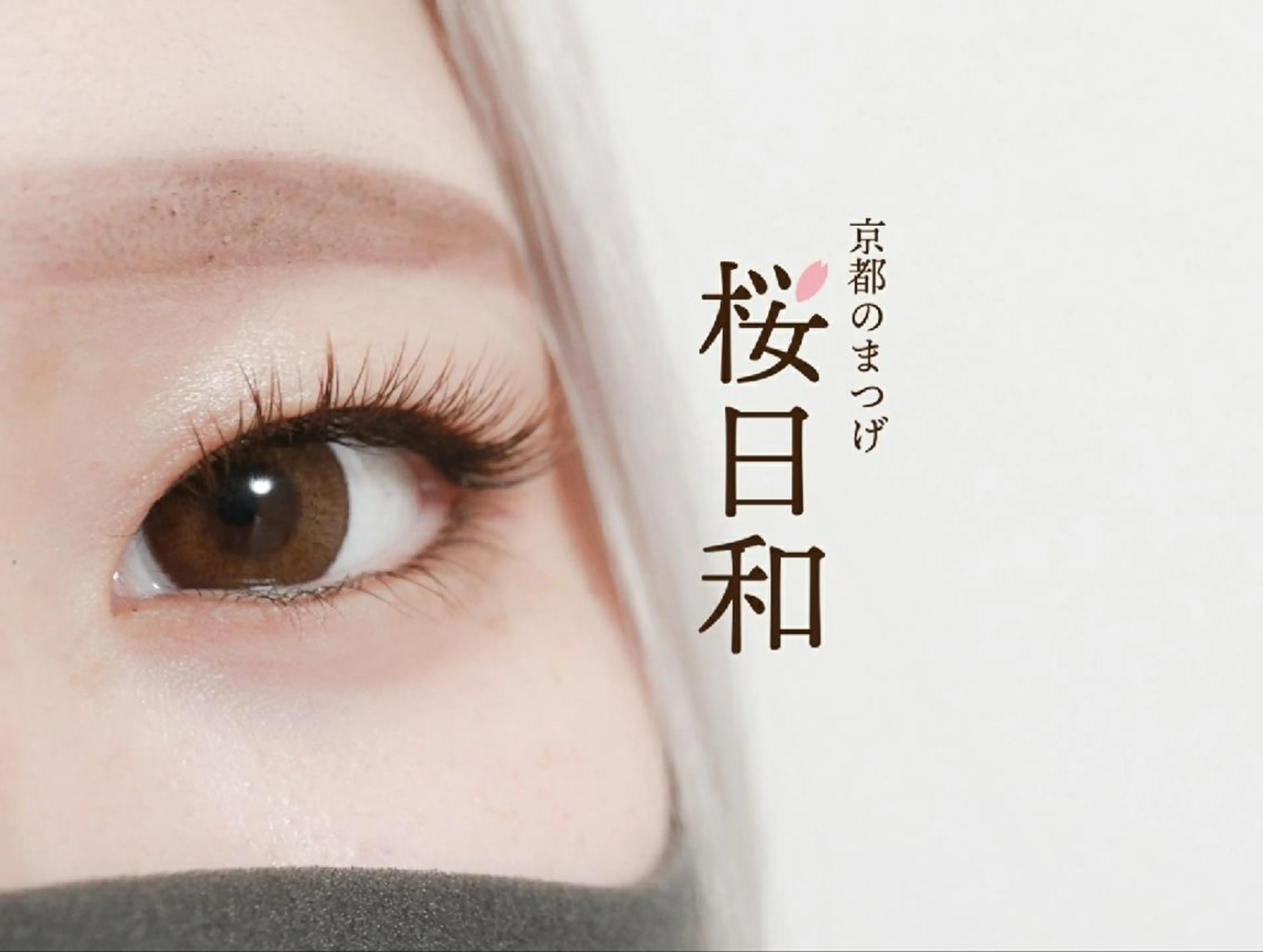 マツエク・マツパ カラーマツエク キュート フラットラッシュ Jカール ナチュラル 京都のまつげ桜日和 小島美桜のマツエク・マツパデザイン