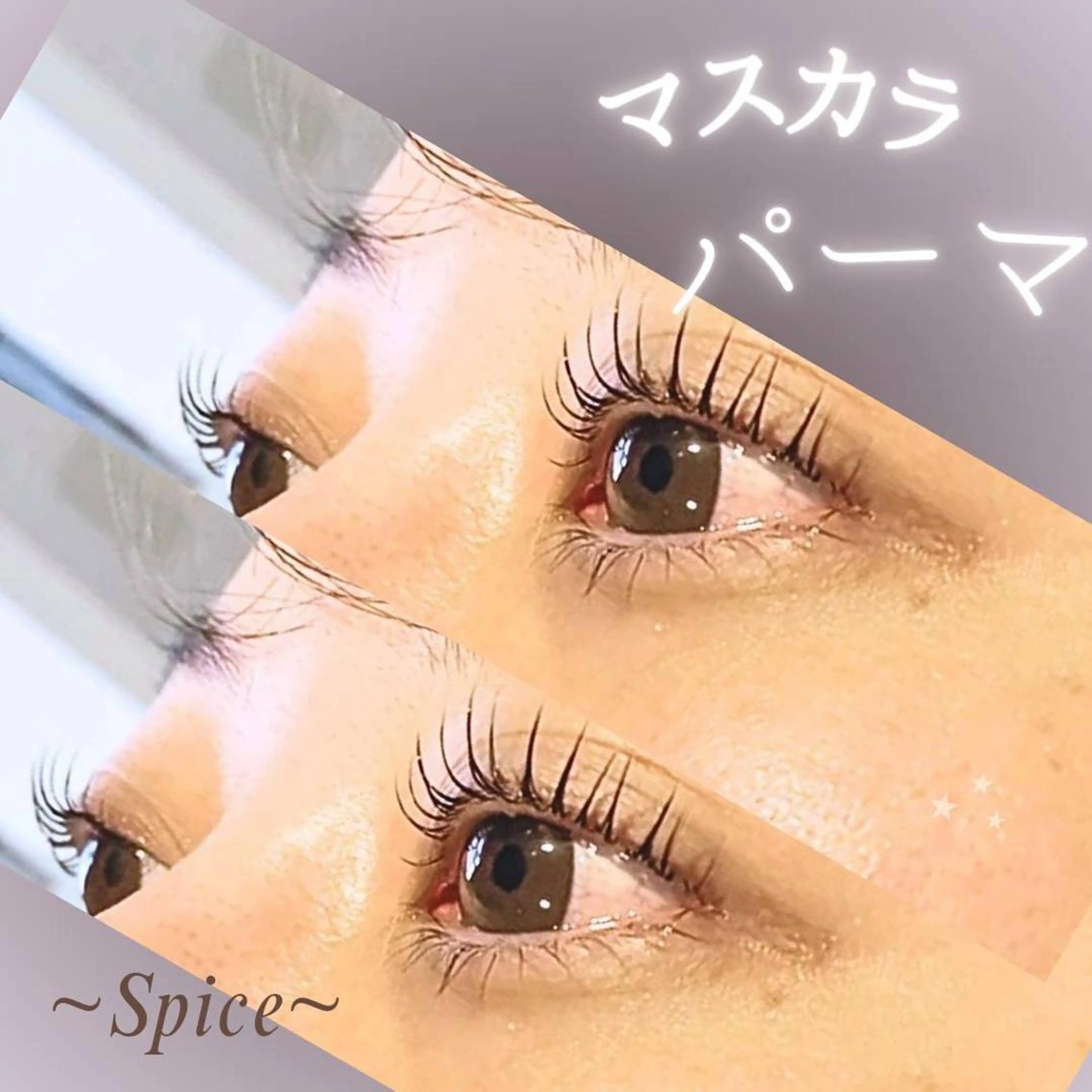 マツエク・マツパ マツパ Spice福田 遥菜のマツエク・マツパデザイン
