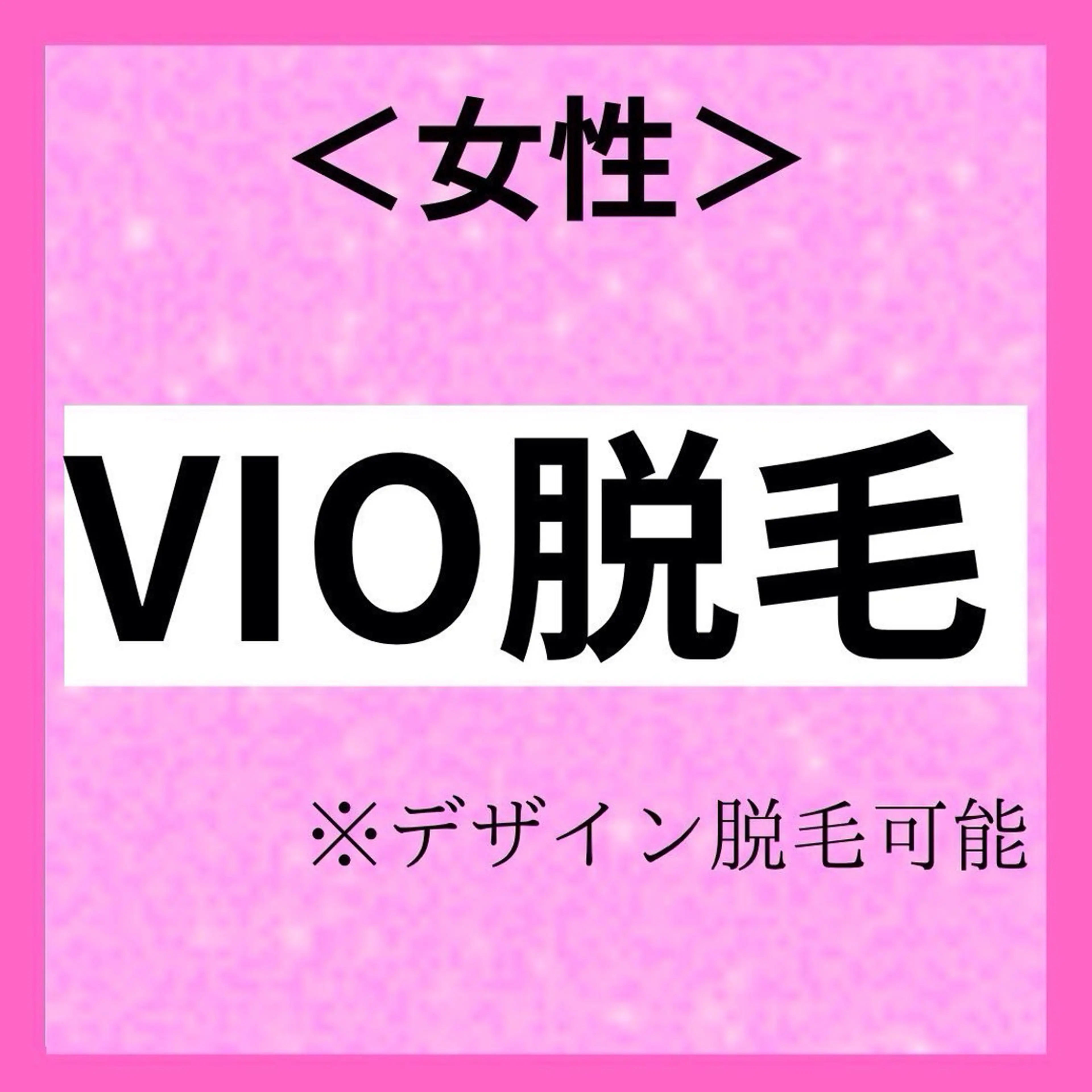 【女性脱毛VIO】デリケートゾーン脱毛はプロに任せて♪1回体験2.200円の写真