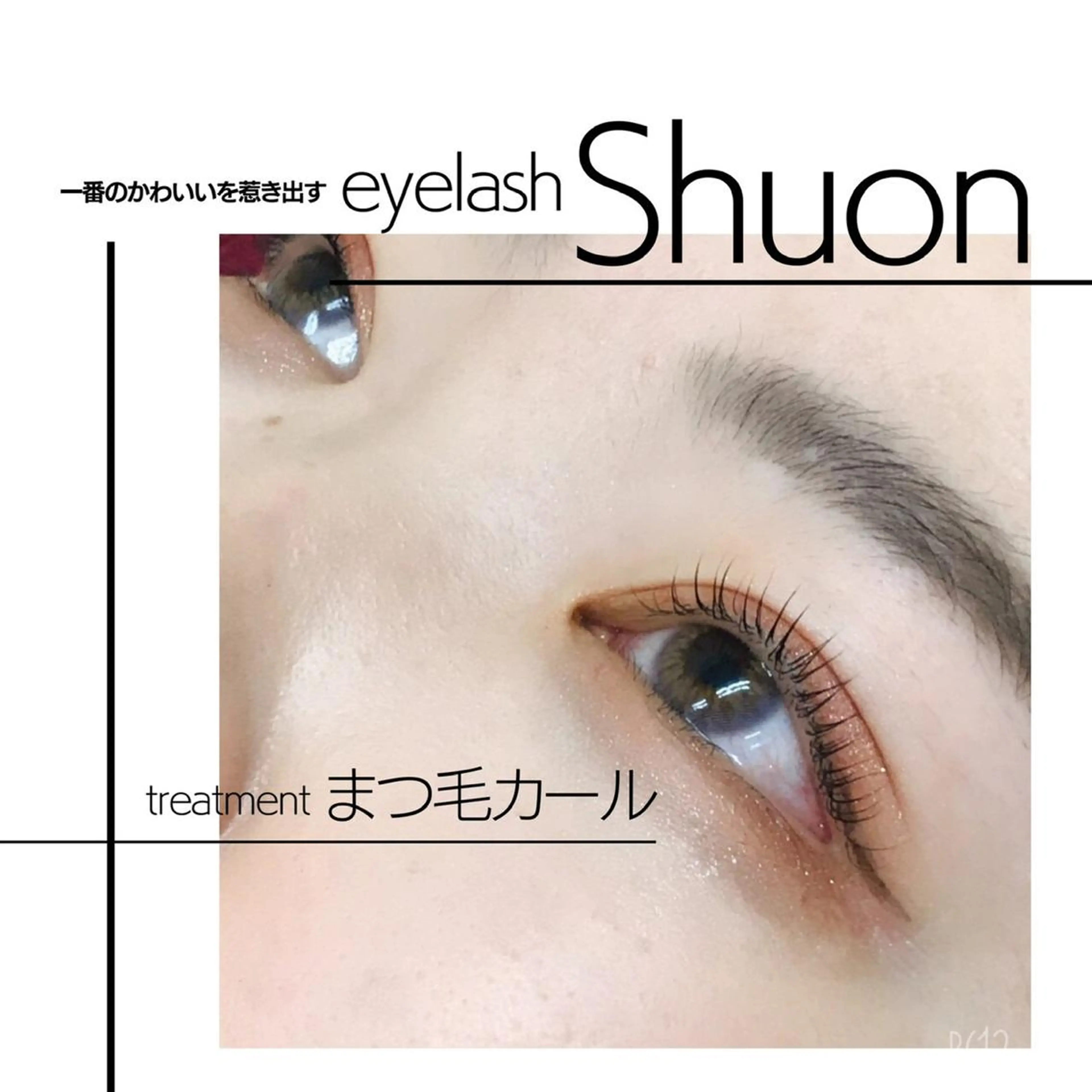 マツエク・マツパ Shuonby LuLu立川店所属・まつ毛パーマ専門 Shuon立川店のマツエク・マツパデザイン