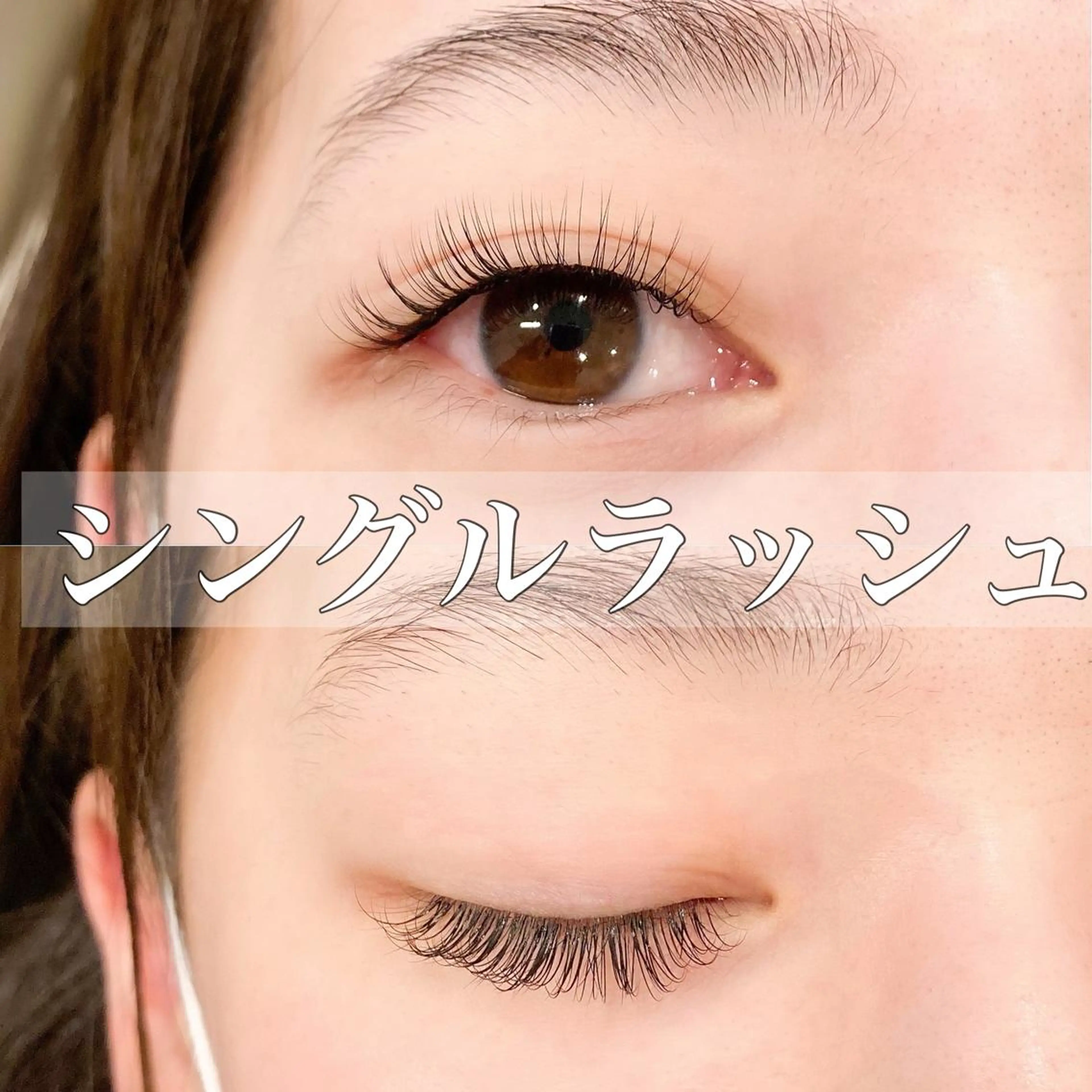 マツエク・マツパ レイフィールド北名古屋所属・レイフィールド 服部のマツエク・マツパデザイン