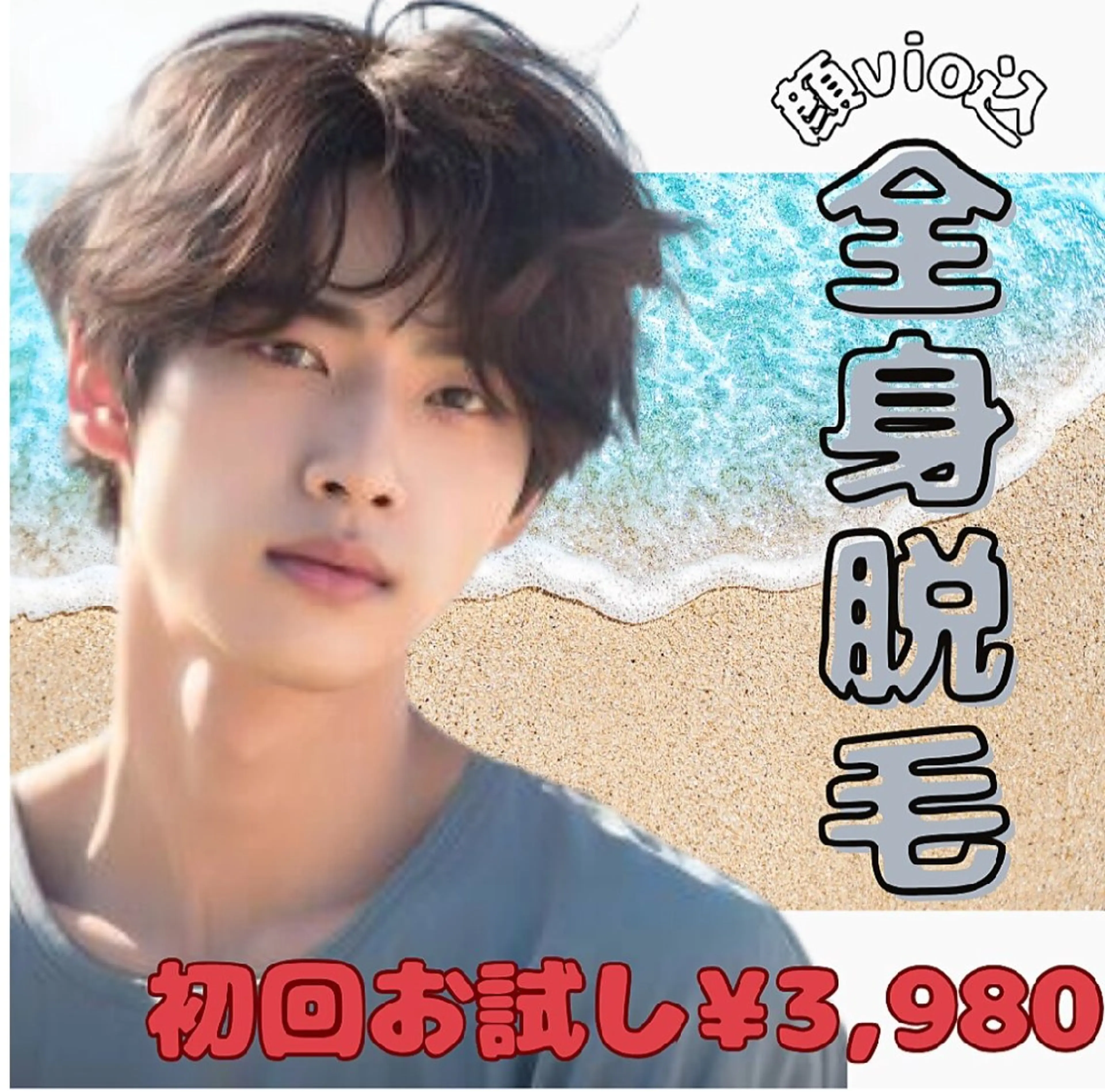【メンズ限定】初回全身脱毛お試し(顔VIO込み)¥25,000→￥3,980 ※玉竿別の写真