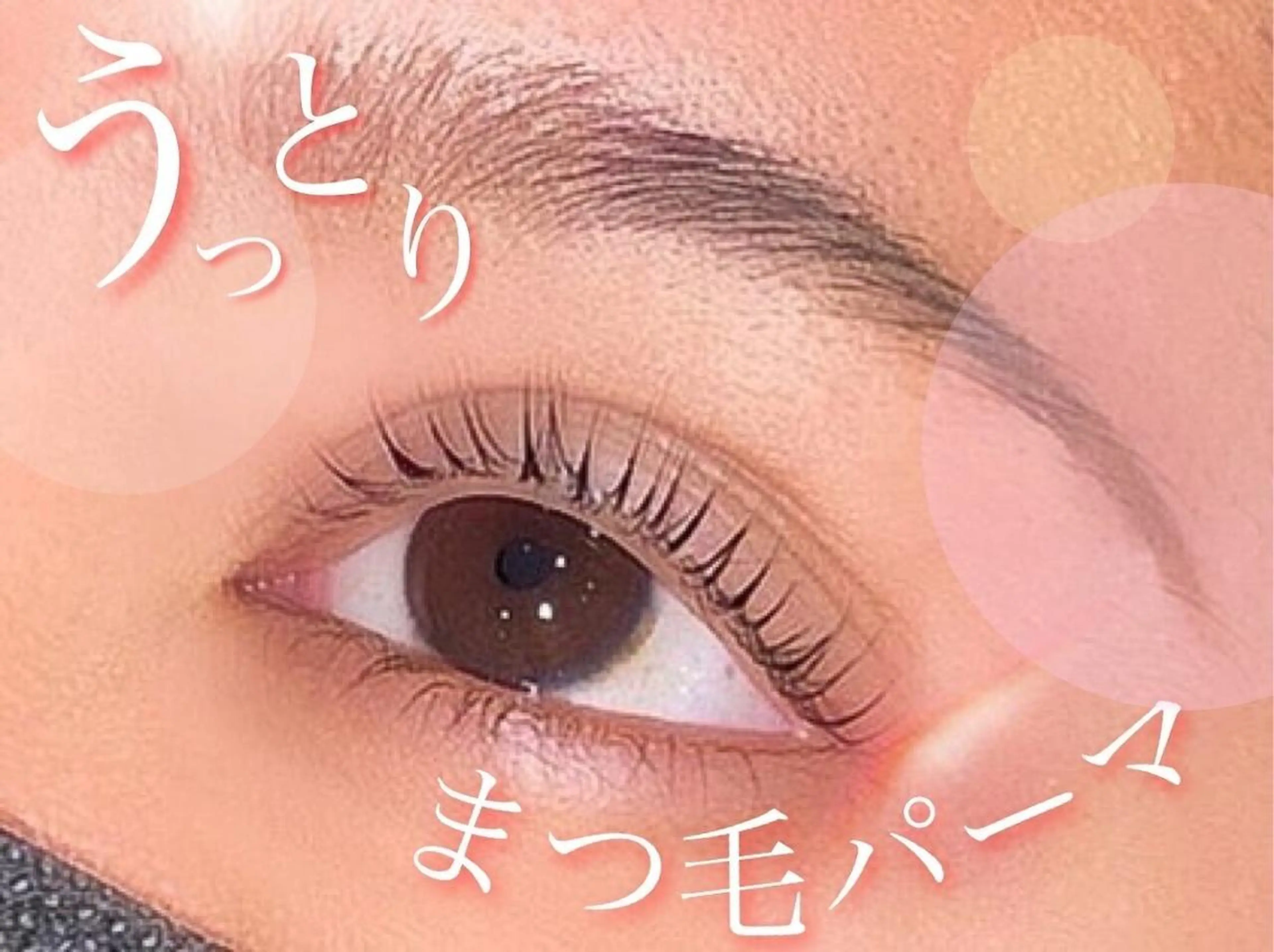マツエク・マツパ 🫧森 未来🫧のマツエク・マツパデザイン