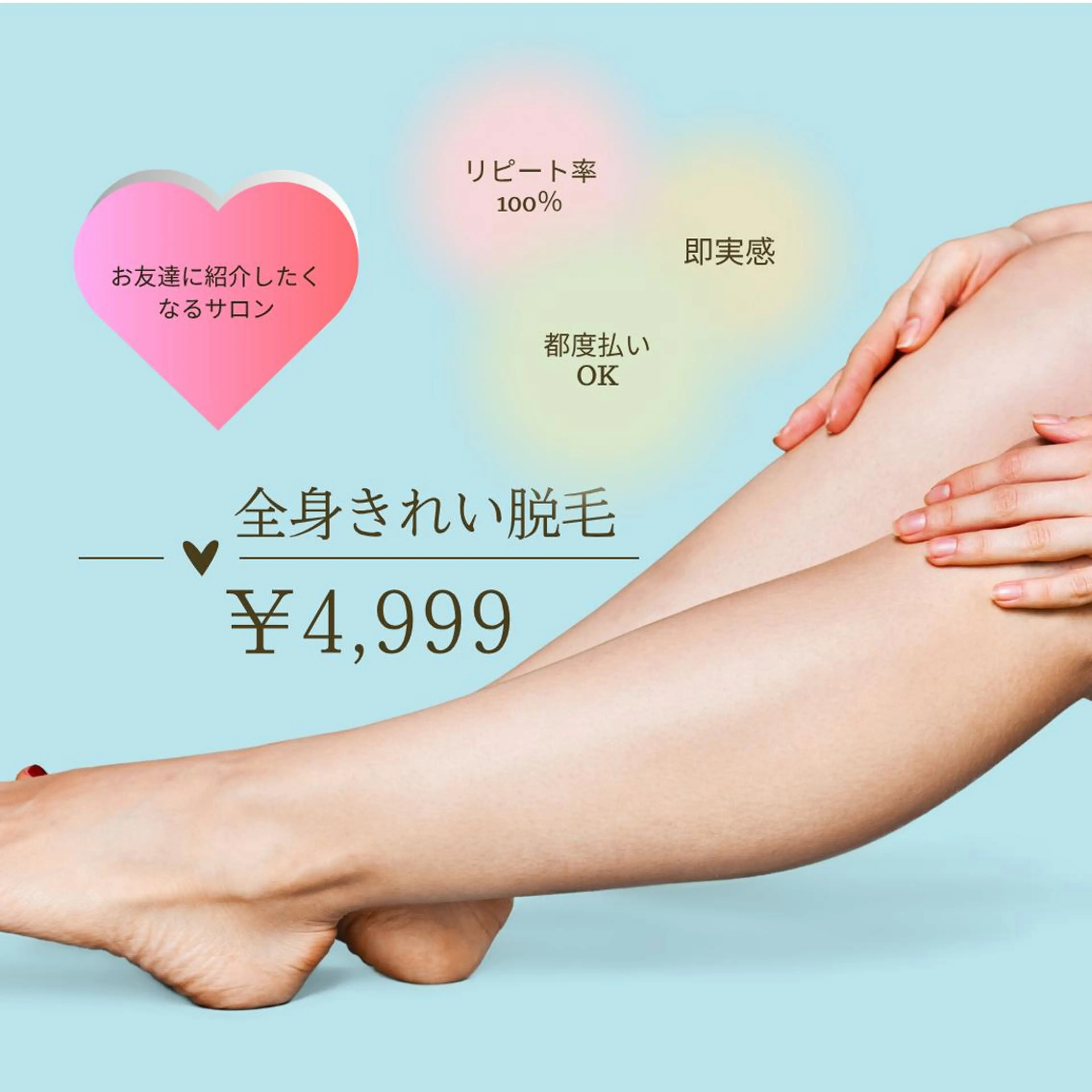 【きれい脱毛/エリア最安】全身脱毛（VIO込）背中、襟足シェービング込❣産毛まで即効果実感！の写真