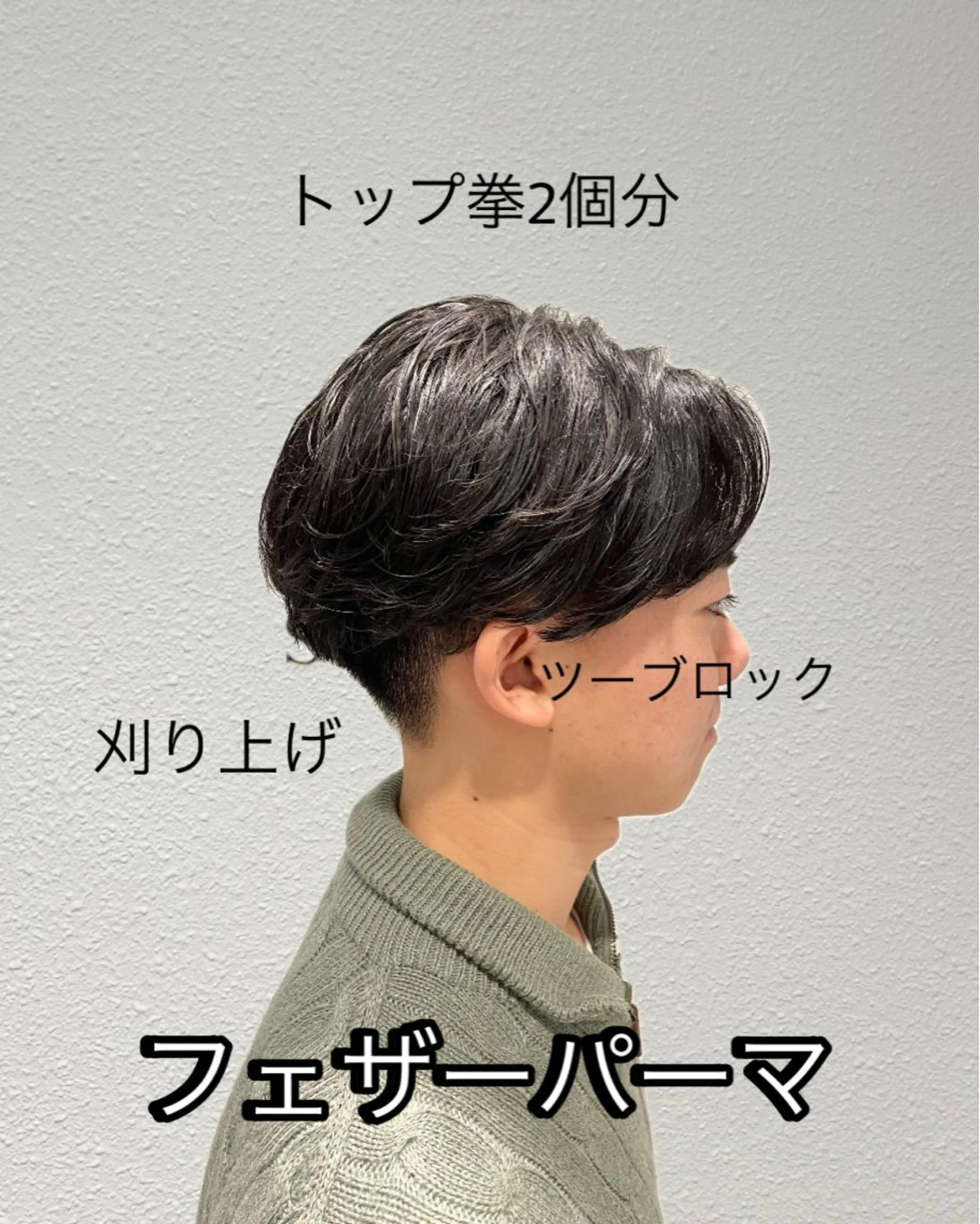 パーマ メンズ フェザーパーマ メンズパーマ ツーブロック 刈り上げ 🫧men's 相模大野🫧兼子　昇のヘアスタイル