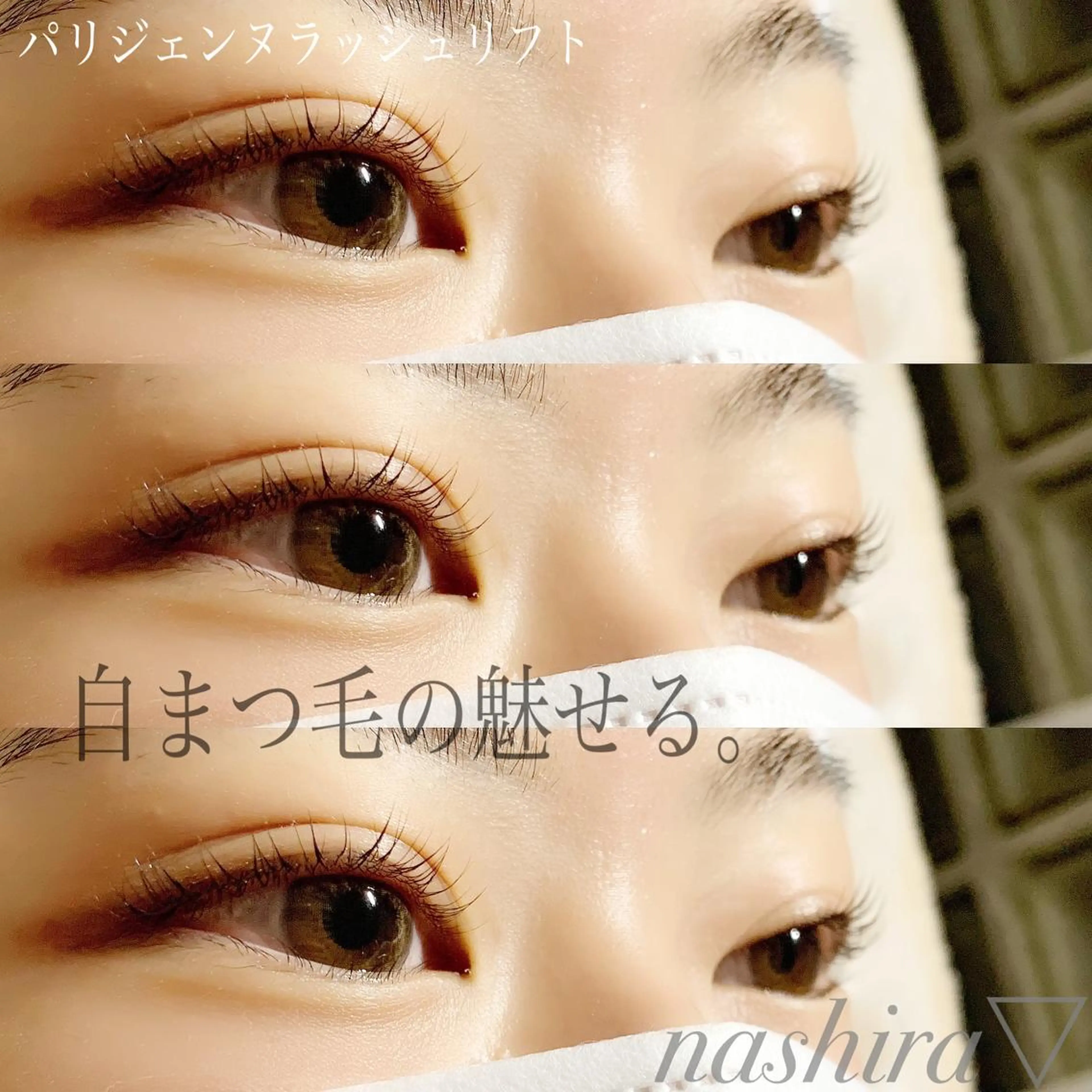 マツエク・マツパ パリジェンヌラッシュリフト マツパ nashira -ナシラ- 恵比寿のマツエク・マツパデザイン