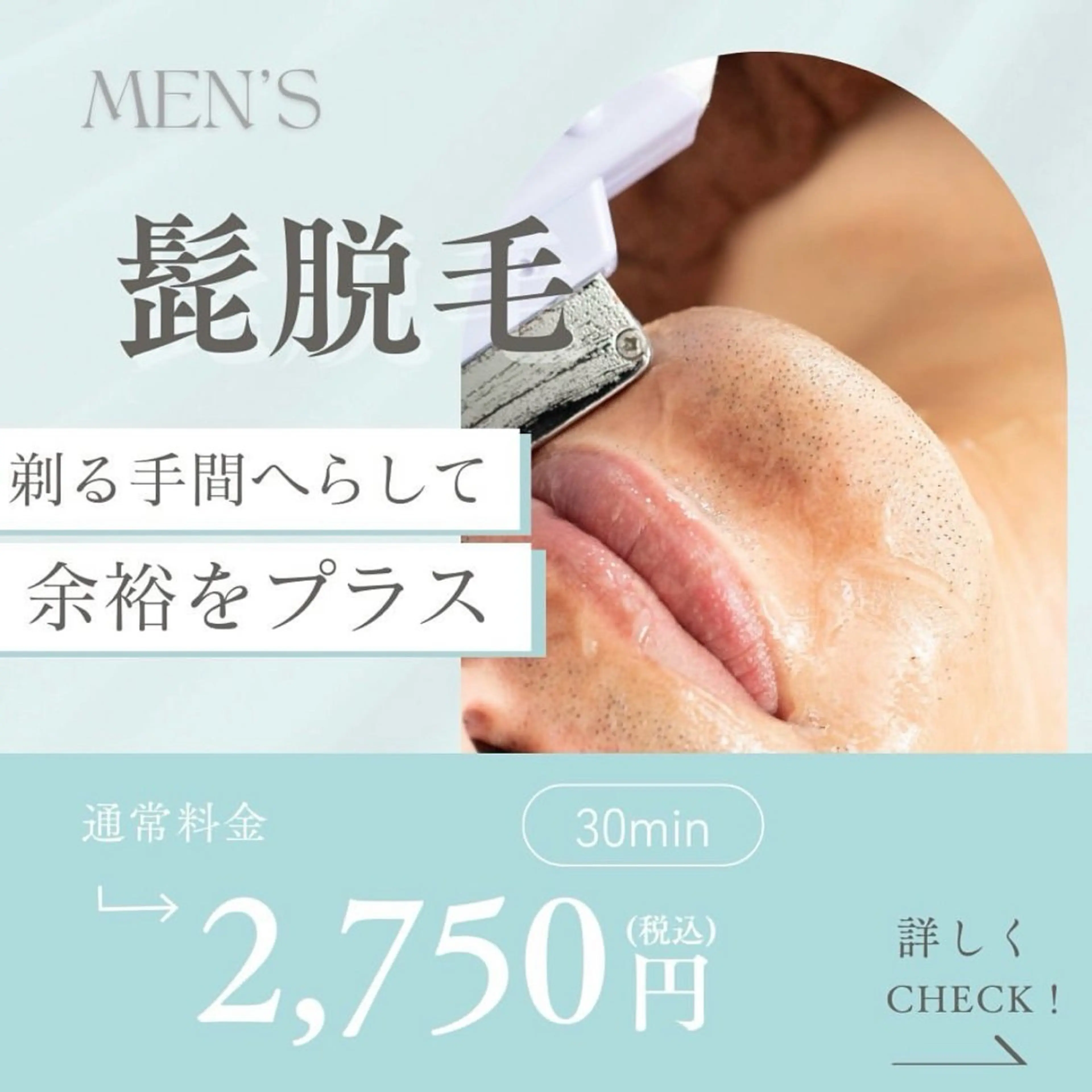 髭脱毛（パック付き）の写真