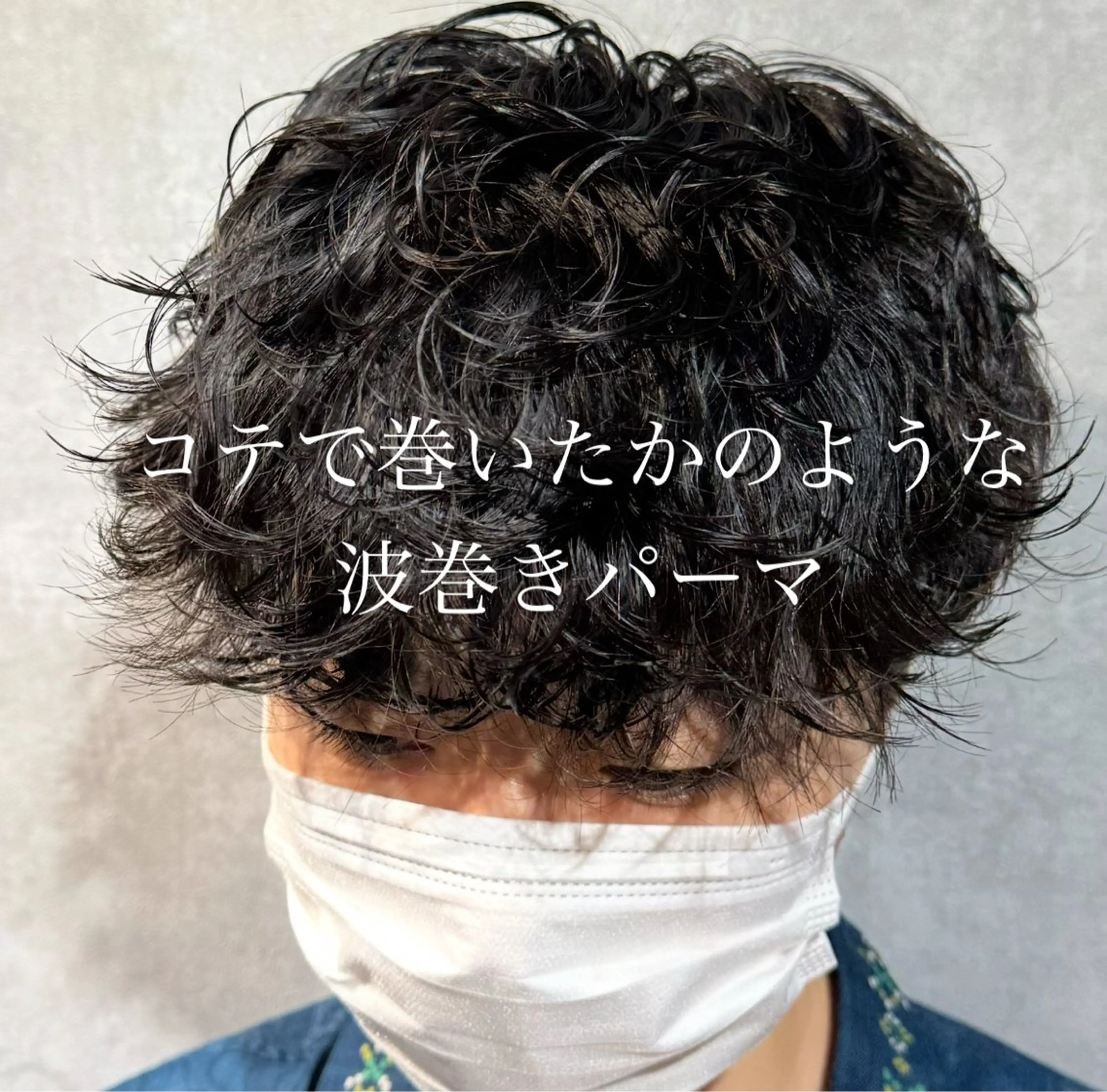 メンズ カット パーマ ❤️‍🔥波巻きパー マ❤️‍🔥/大須賀のヘアスタイル