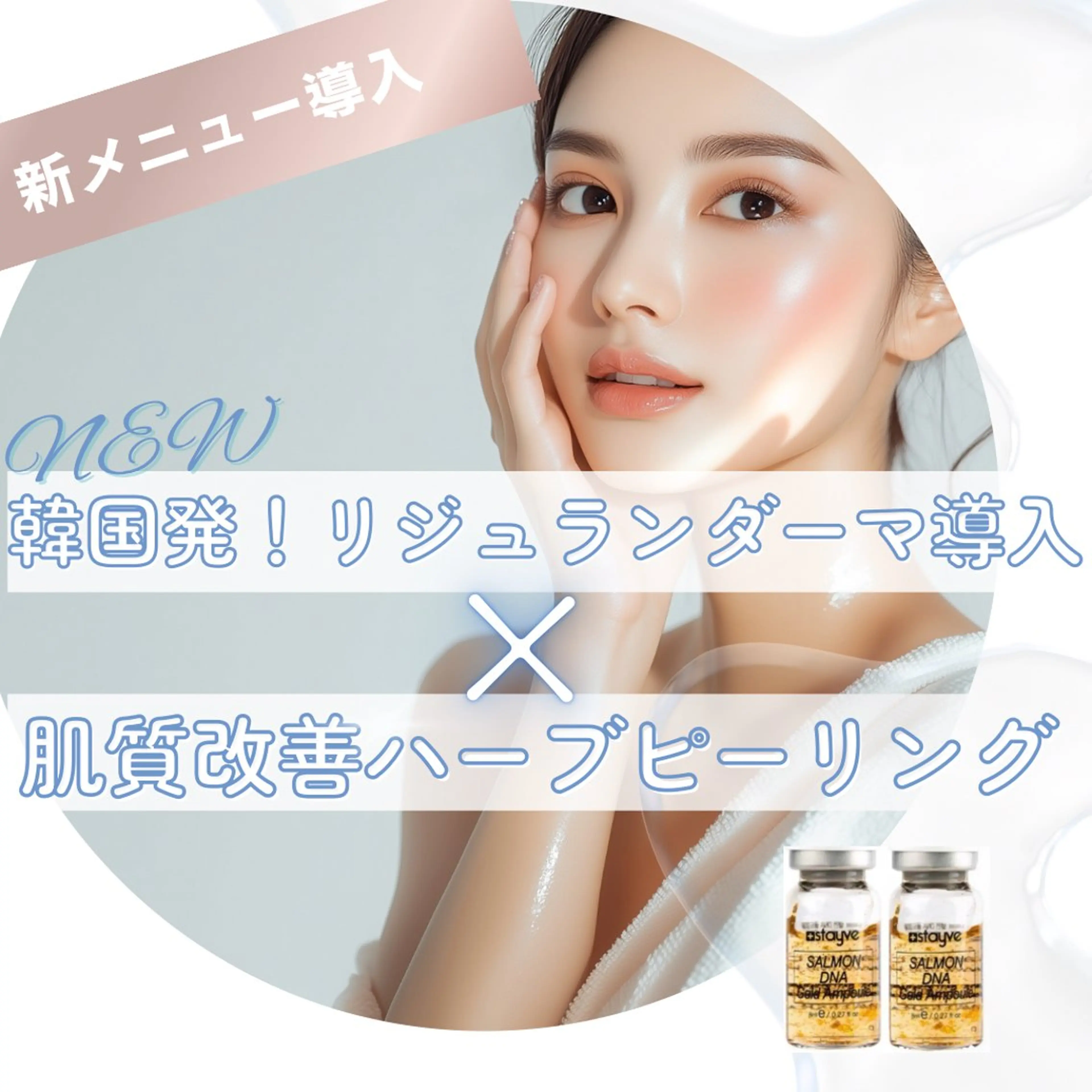 【新規導入キャンペーン登場🎉✨】🇰🇷韓国肌管理🇰🇷大人気❣️リジュラン導入＆肌質改善ハーブピーリング🌿の写真