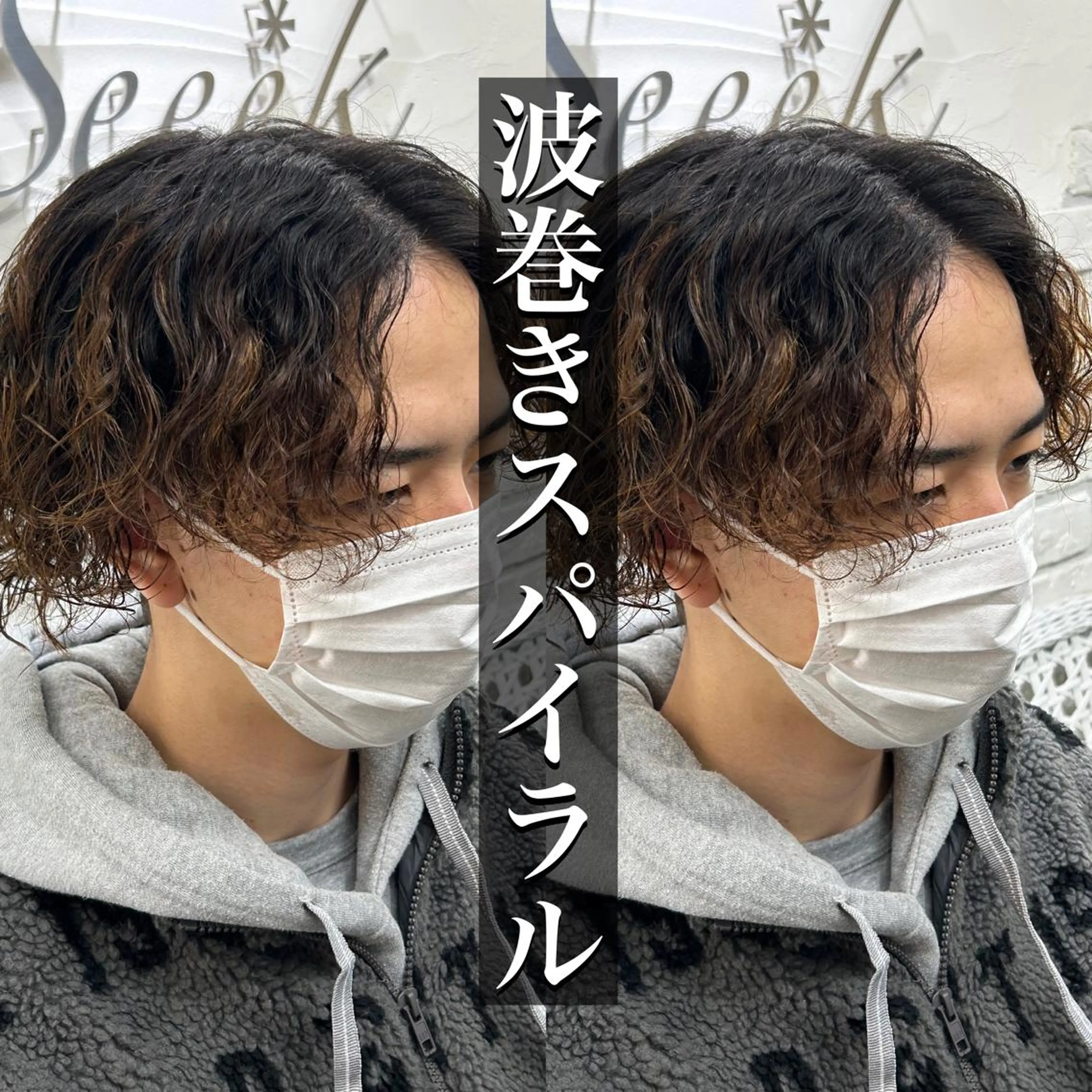 ショート パーマ メンズ メンズパーマ メンズスパイラルパーマ スパイラルパーマ カット パーマ 柿原啓登【メンズパー マ/ハイトーン】のヘアスタイル