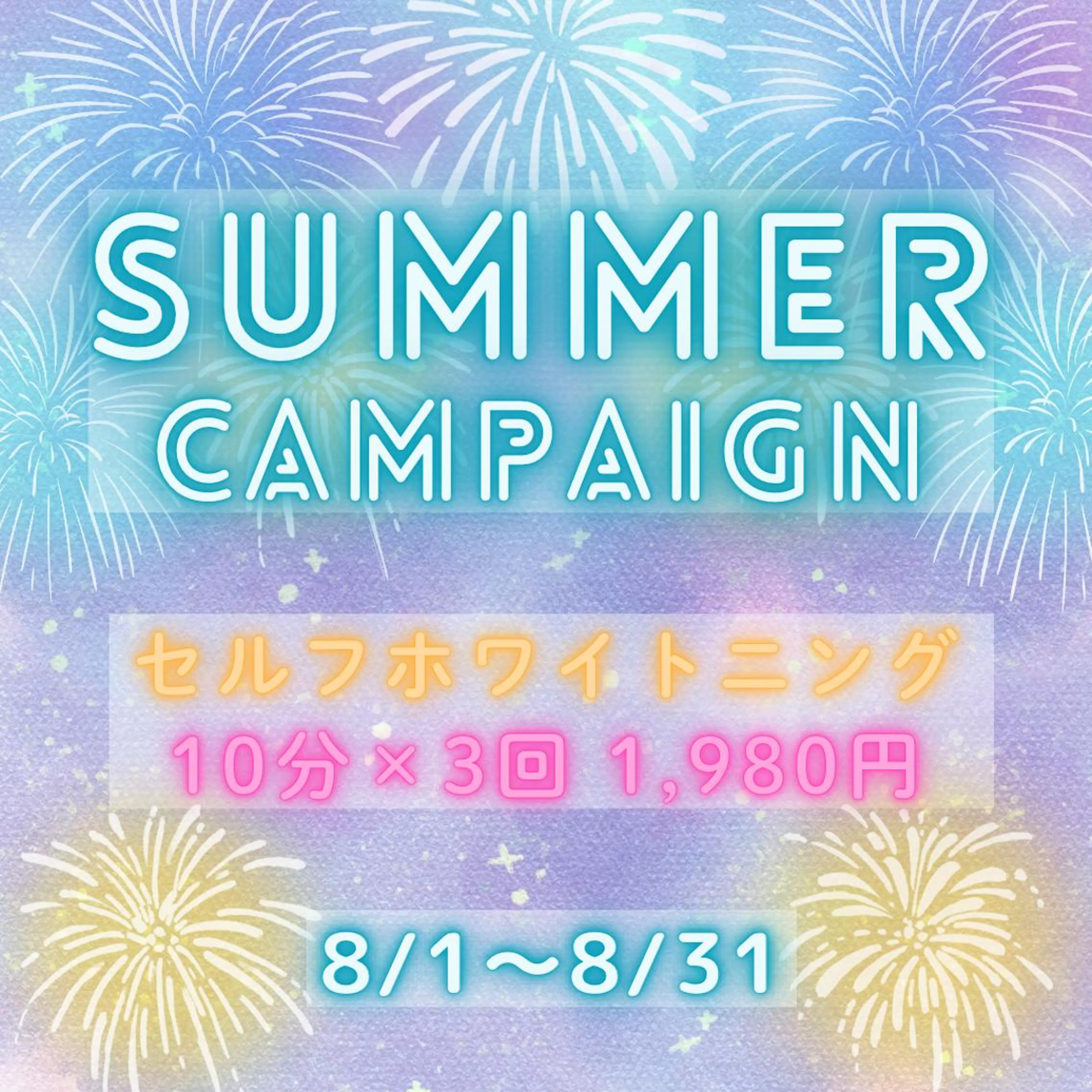 ☀️8/1〜8/31限定🏝️【超🉐初回体験】セルフホワイトニング10分×3回✨の写真