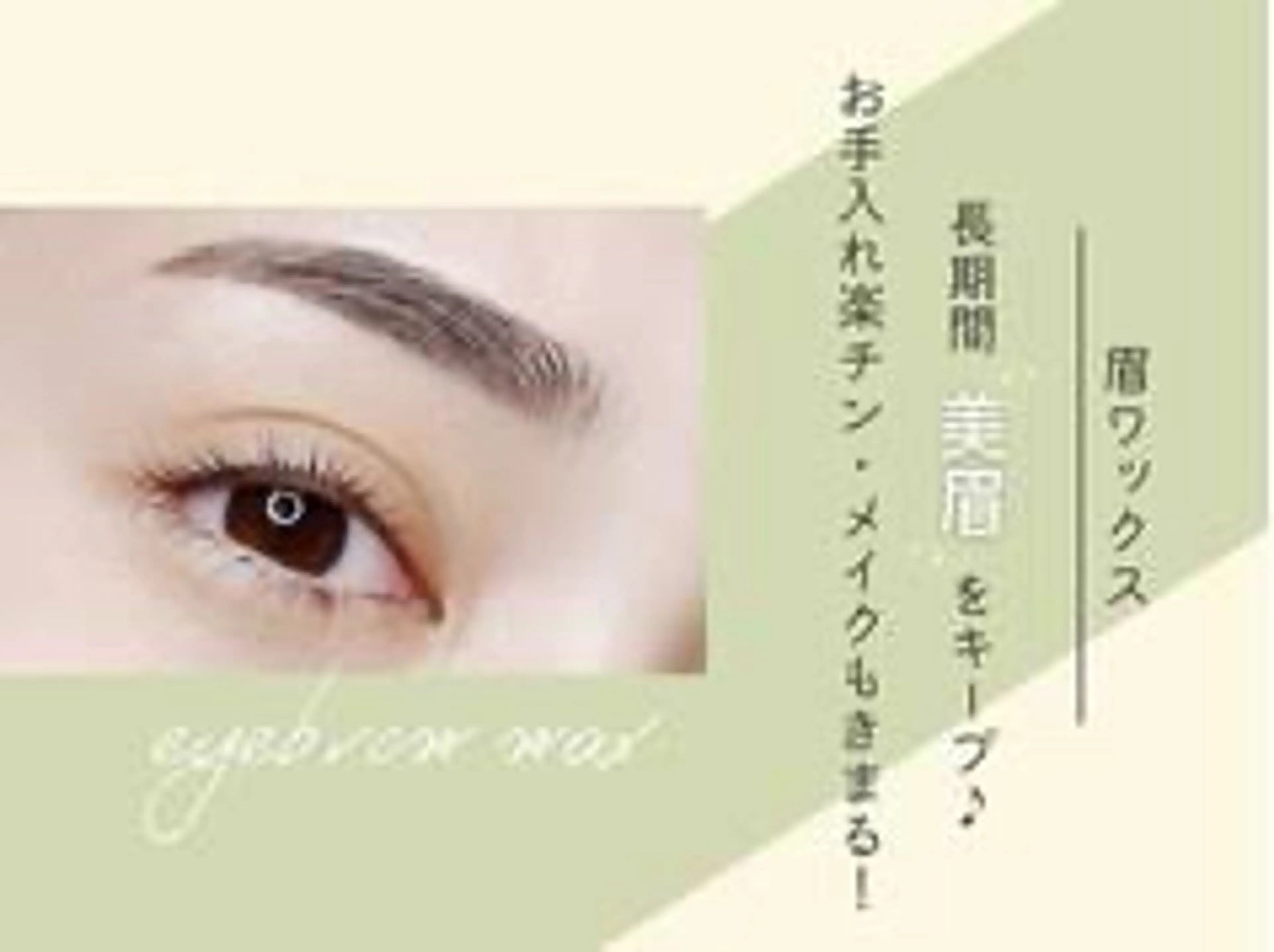 美眉デザインWAX + まつげパーマ《3Stepトリートメント付き》の写真