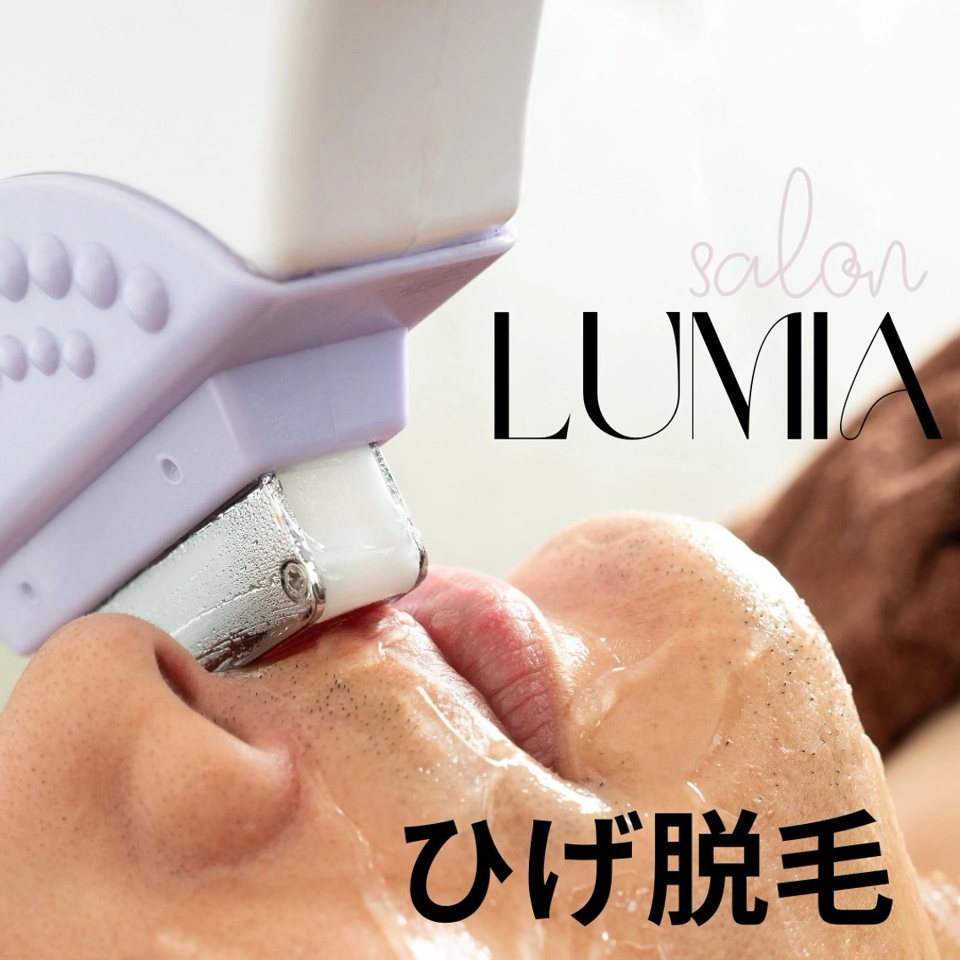 ヒゲ脱毛の写真