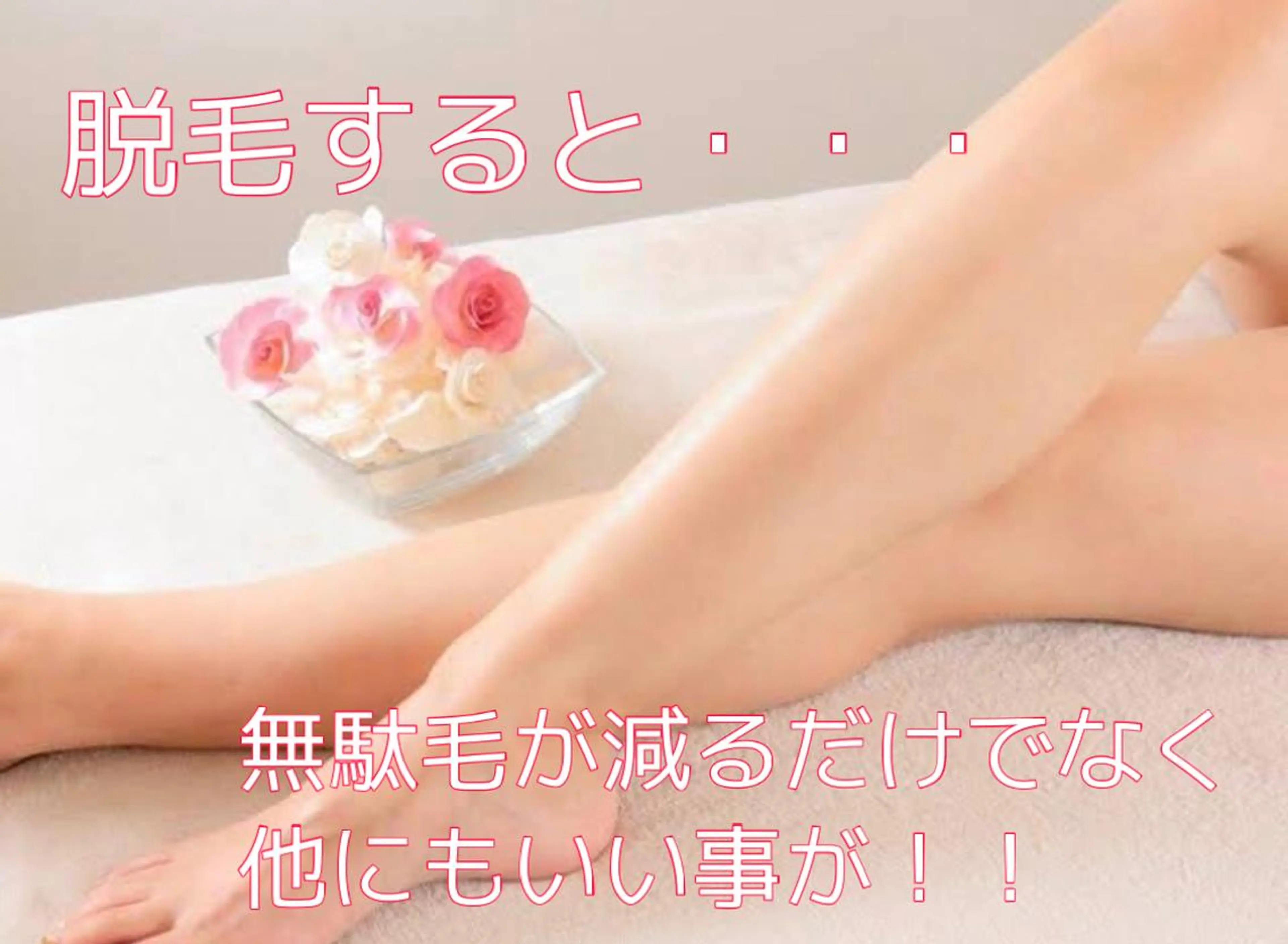 脱毛 都度払い脱毛⭐️ 脱毛サロンMIRACのエステ・リラクイメージ