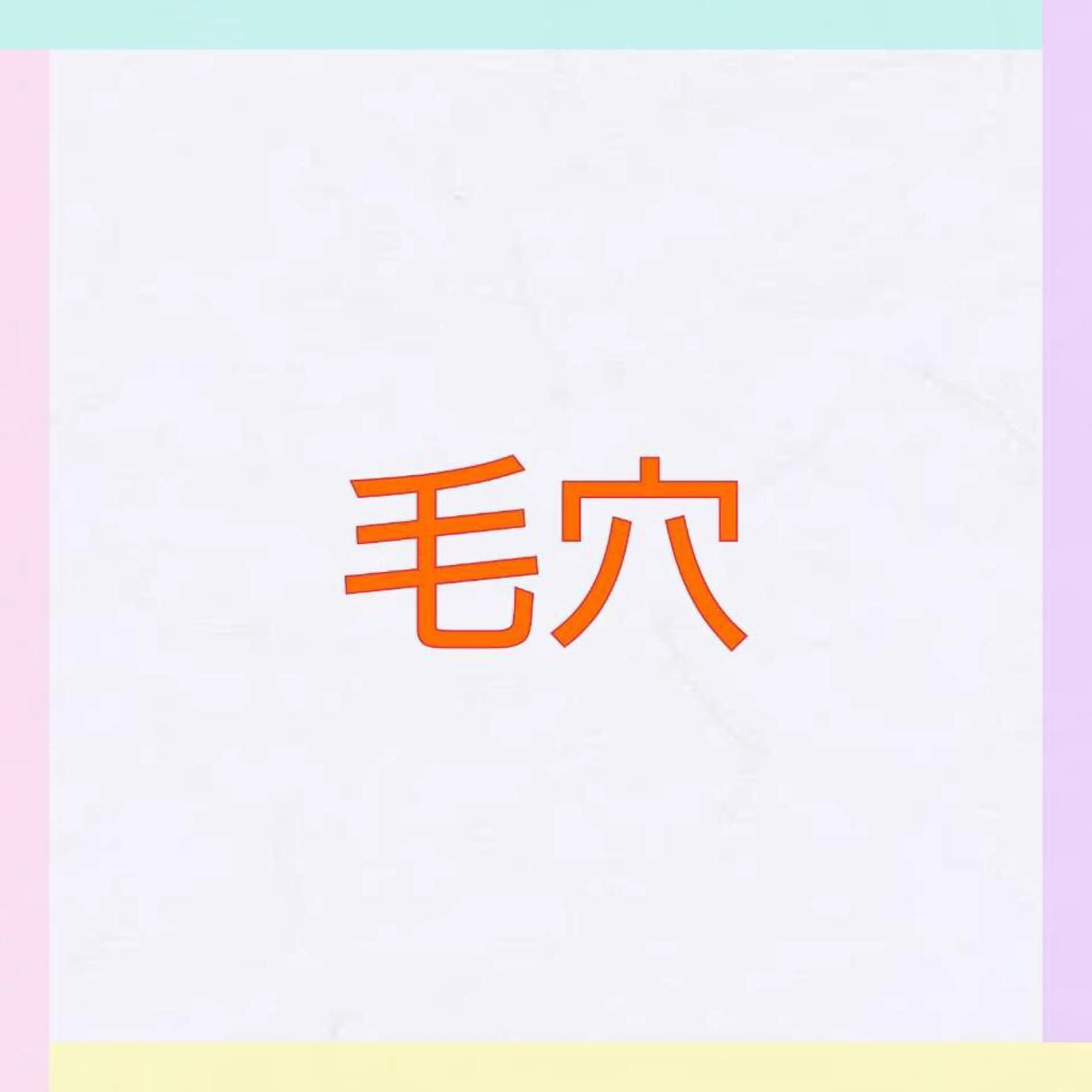 松村 莉紗子のエステ・リラクイメージ