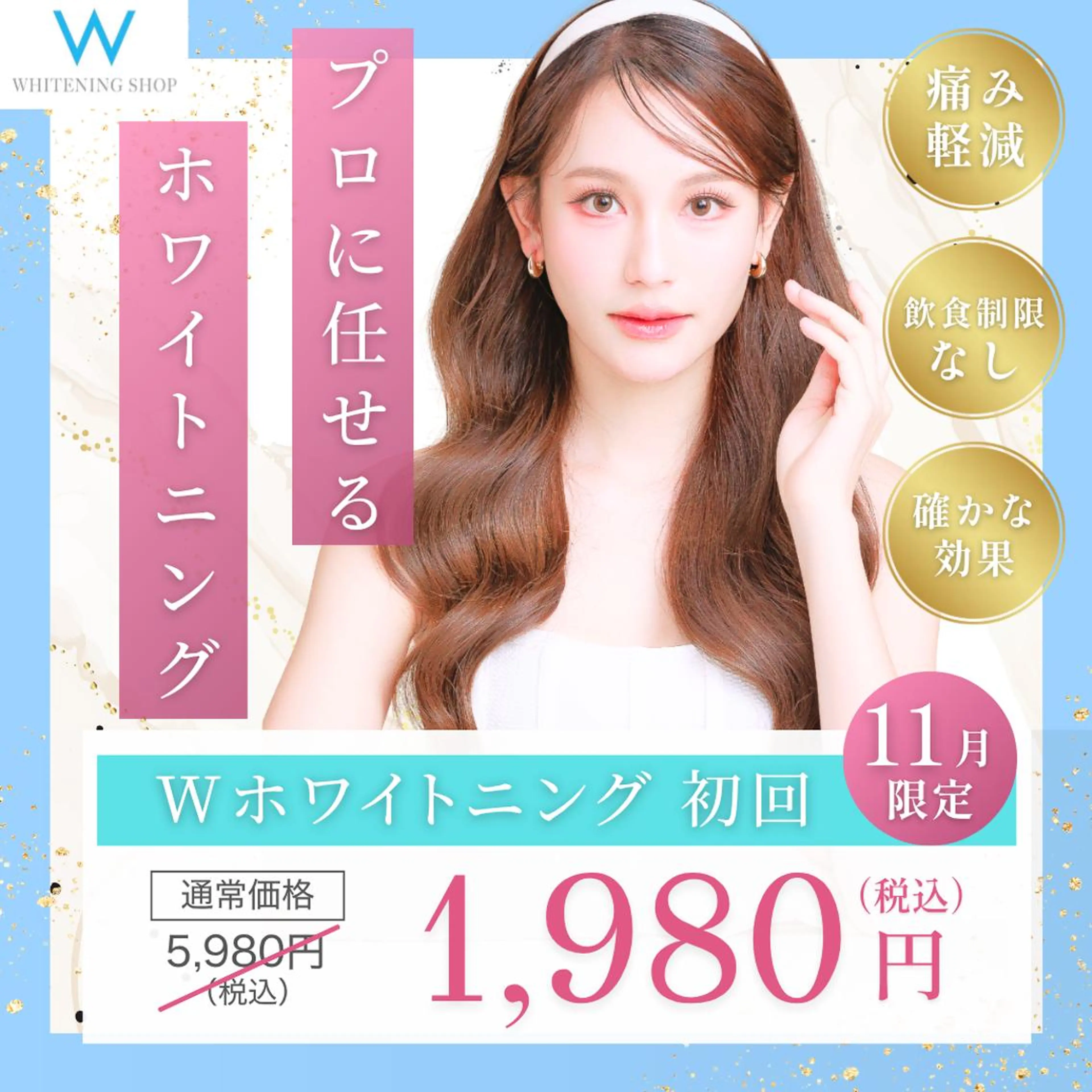 \11/25まで/【🩵冬先取りクーポン📣】Wホワイトニング💎¥5,980→¥1,980[15分×2回］の写真